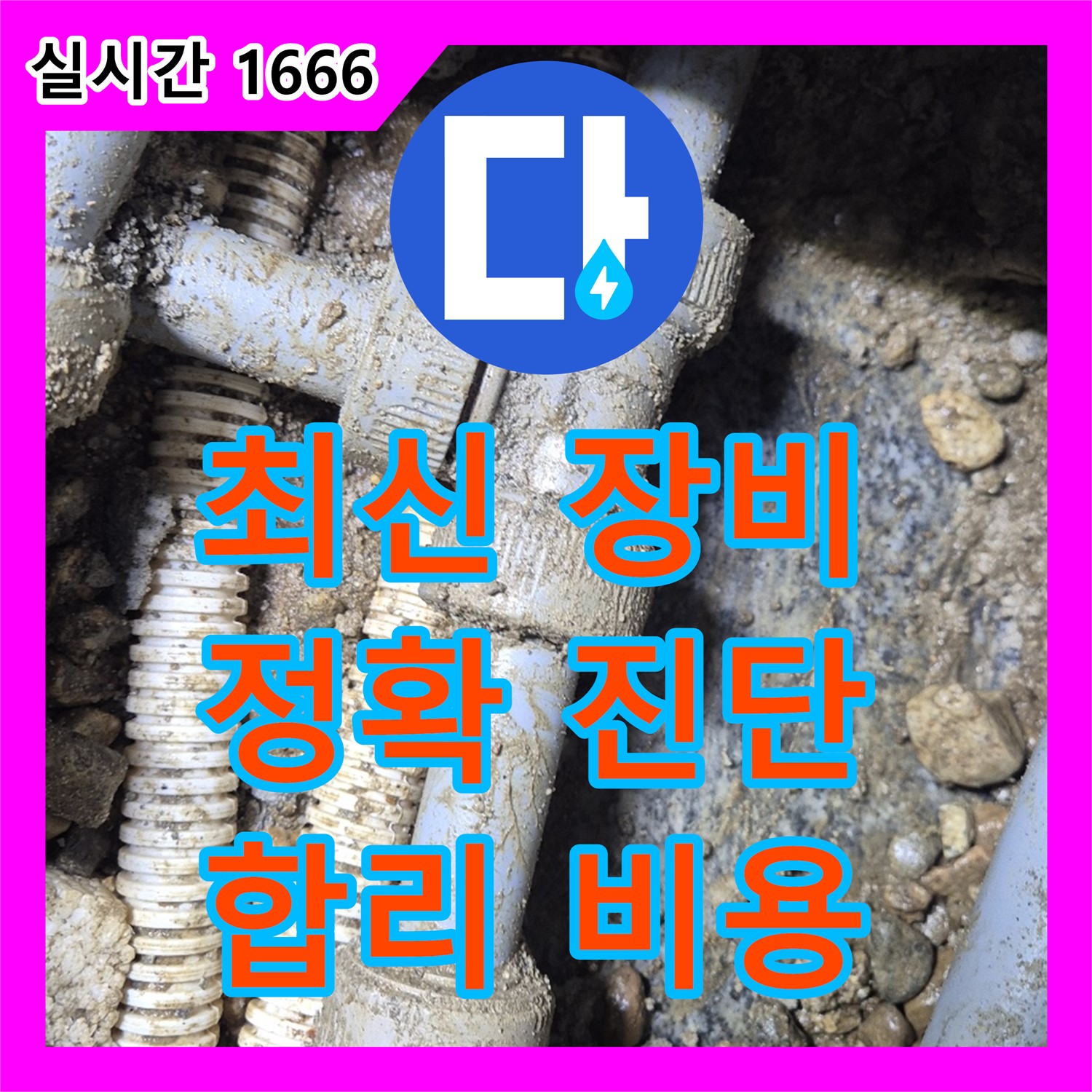 포곡읍 누수공사비용, 최신 장비로 정확 진단!