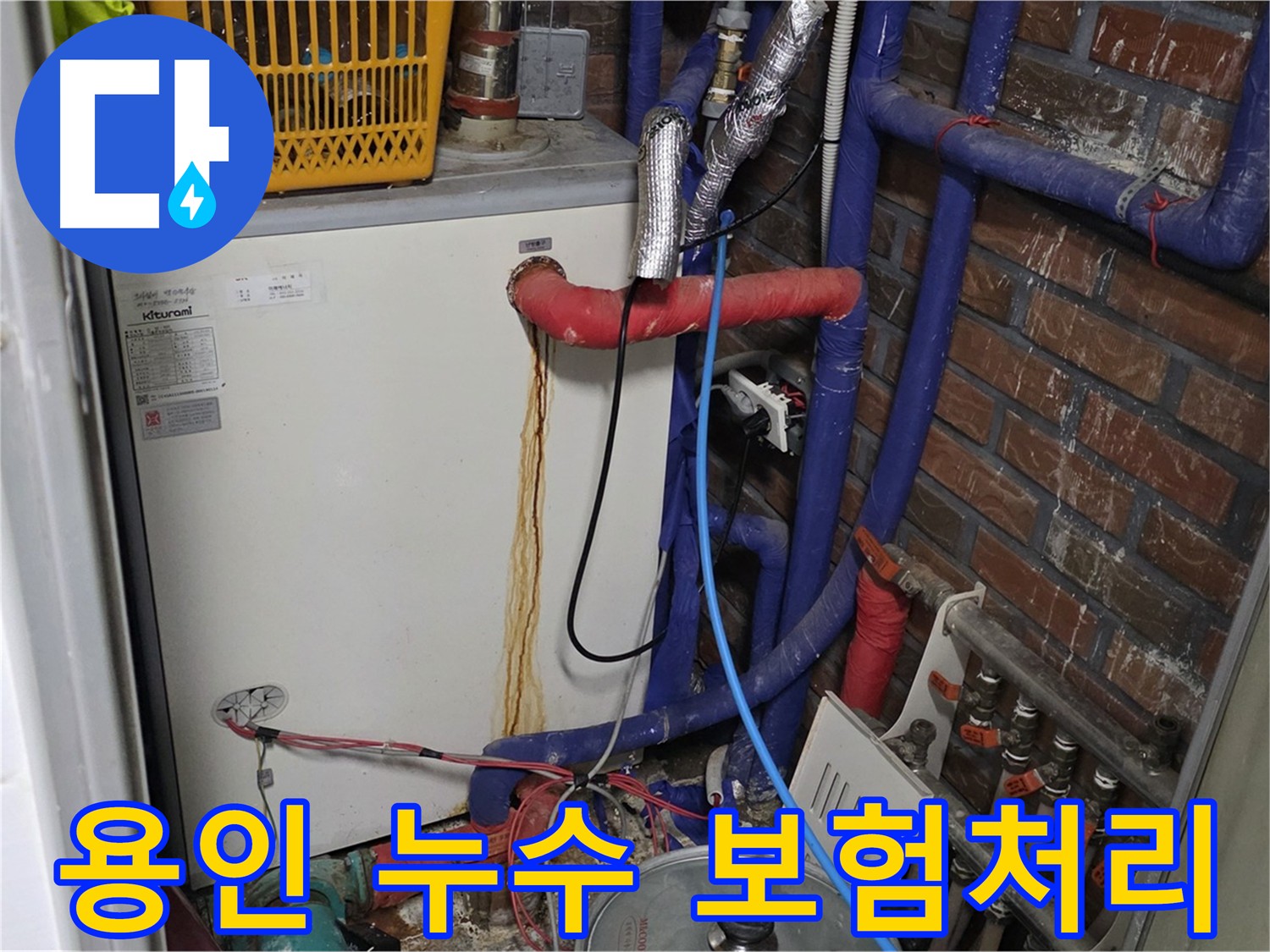 용인 누수 - 싱크대 배관 누수 - 누수 보험 처리 완벽 지원