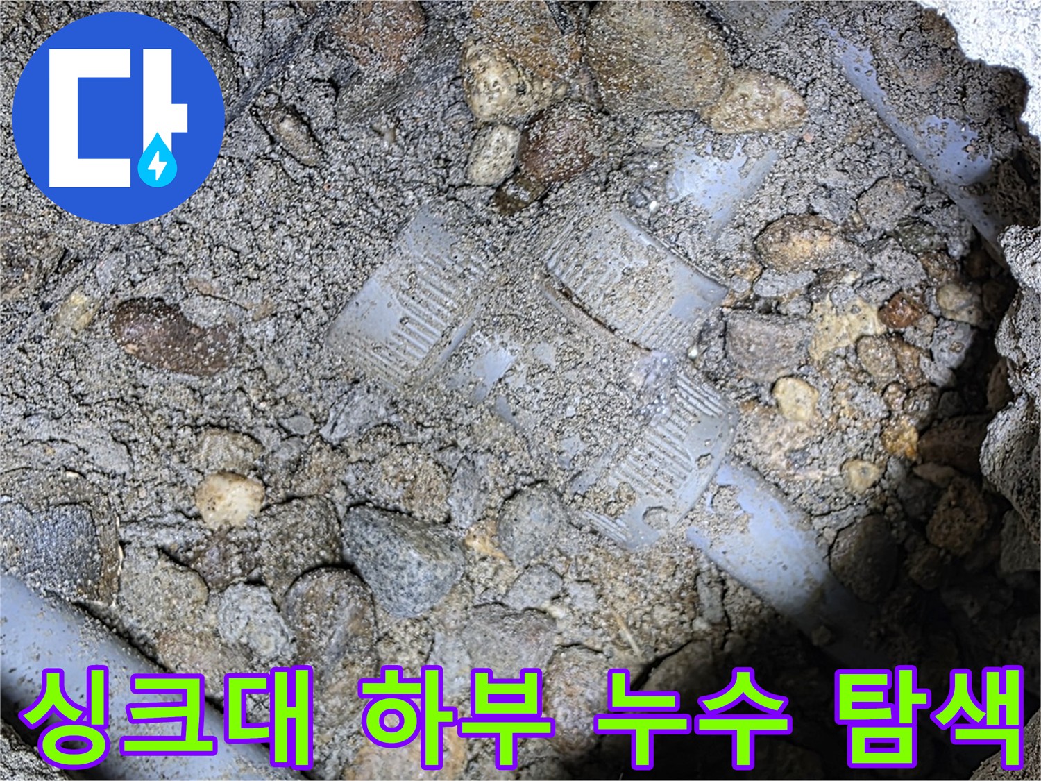싱크대 하부 누수 탐색 - 용인 누수, 가스 탐지 및 청음 탐지 병행