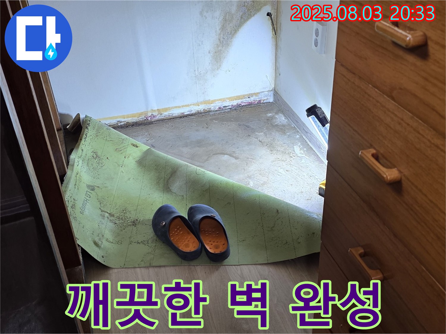 깨끗한 벽 - 곰팡이 제거 완료
