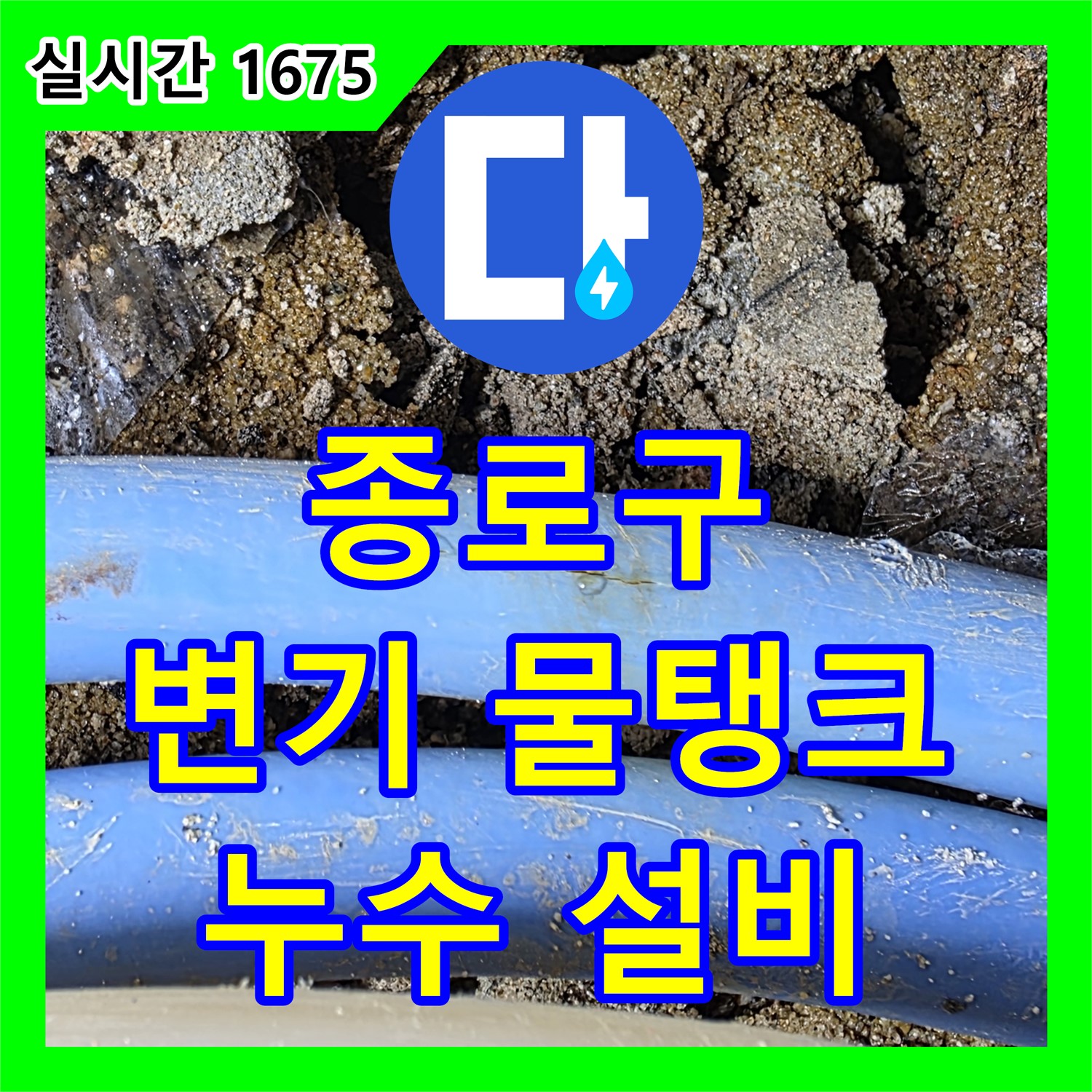 누수설비, 종로구 화장실 변기 물탱크 누수 잡았다!