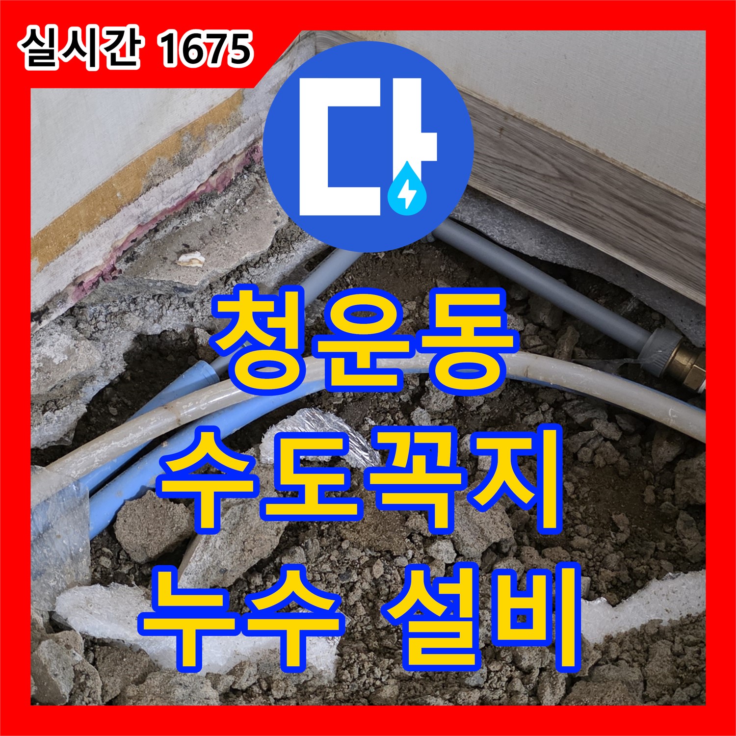 누수설비업체, 청운동 수도꼭지 연결부 누수 해결
