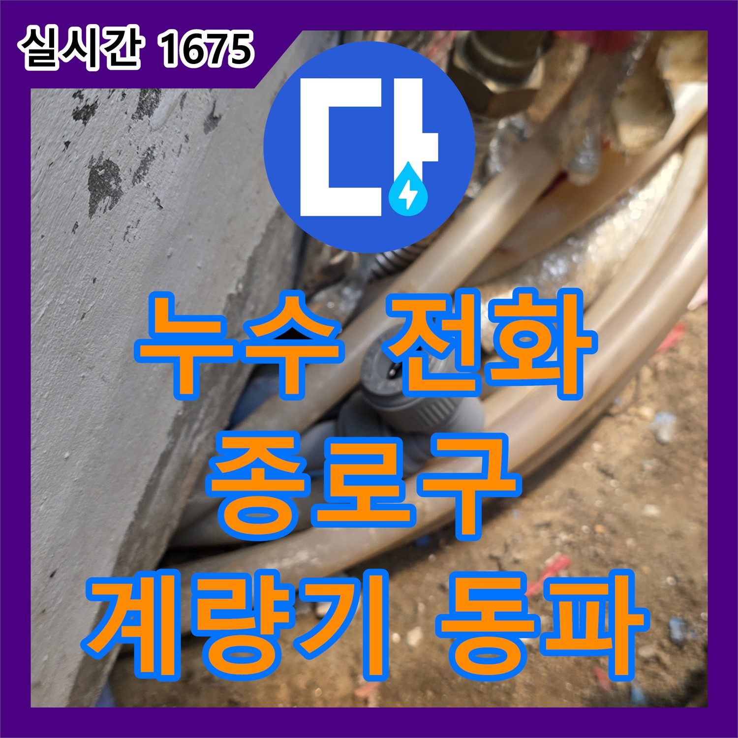 누수전화, 종로구 자하문로 수도 계량기 동파 해결