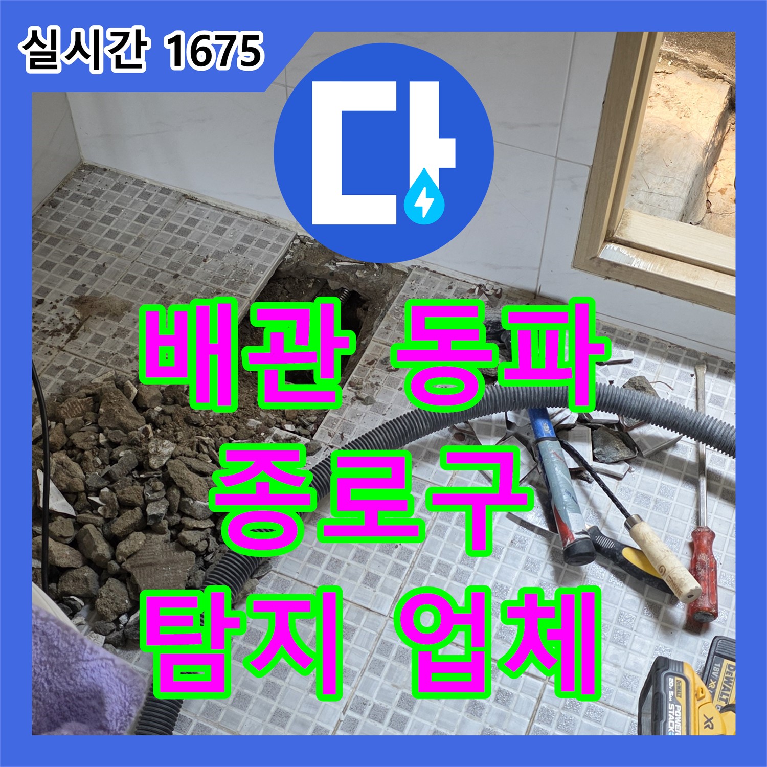 누수탐지업체, 종로구 배관 동파 누수 신속 해결