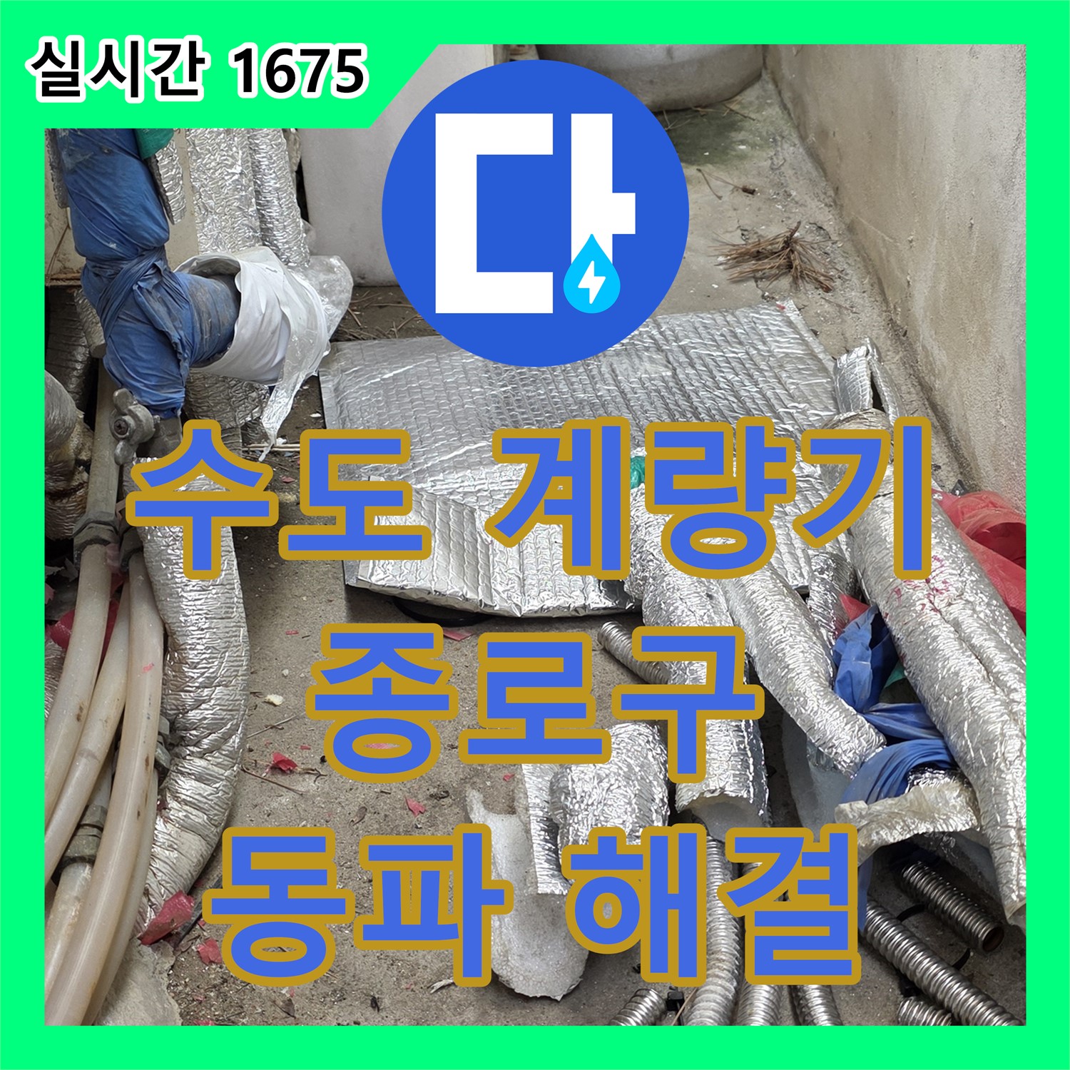 누수탐지업체, 종로구 수도 계량기 동파 긴급 해결