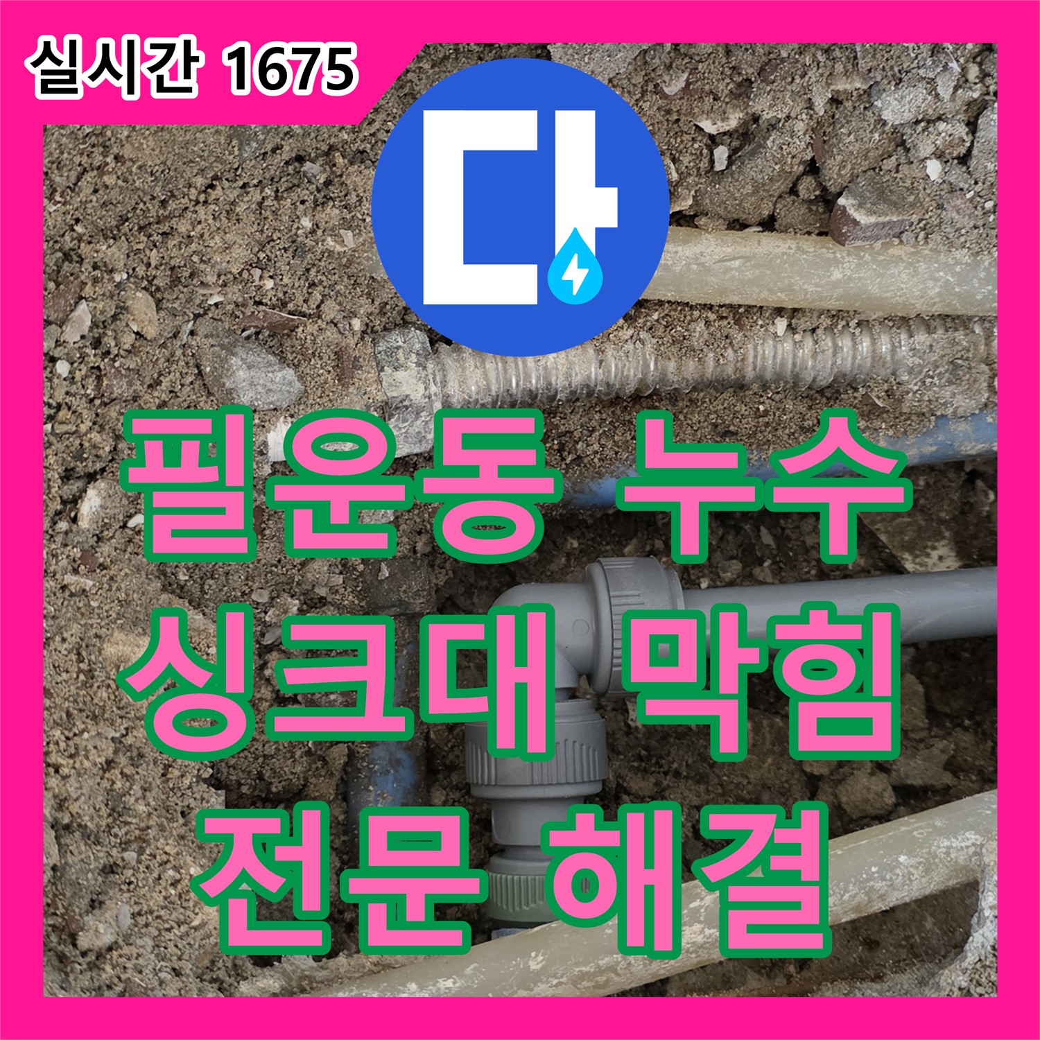 누수탐지전문가, 필운동 싱크대 배수구 막힘 해결