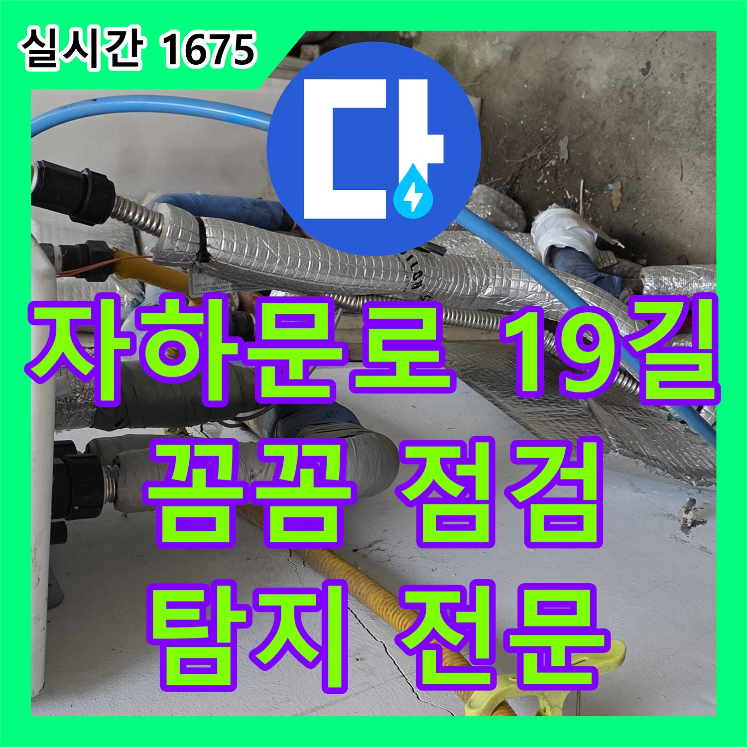 누수탐지전문업체, 자하문로 19길 9 꼼꼼 점검 완료