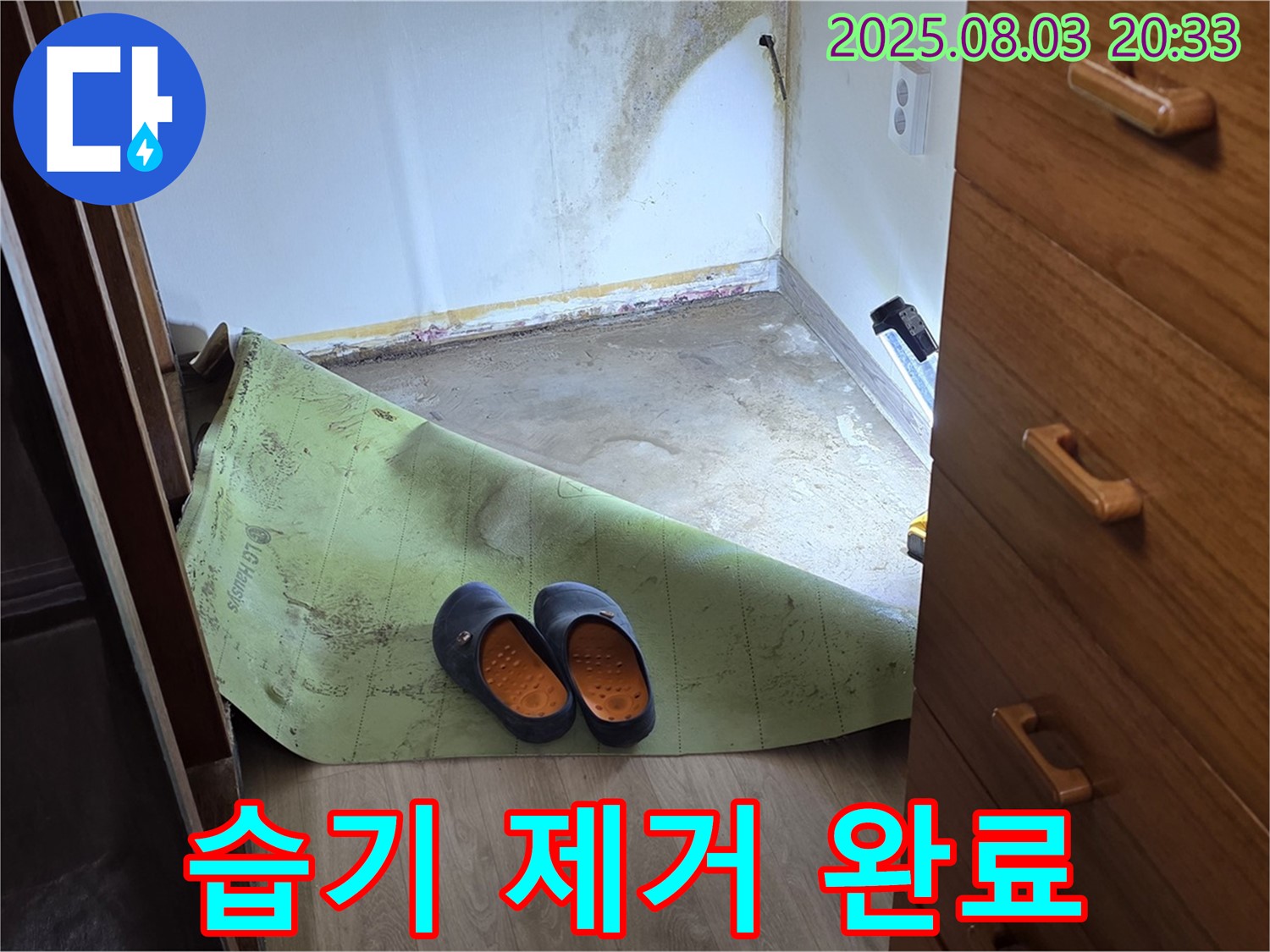습기 제거 - 쾌적한 공간