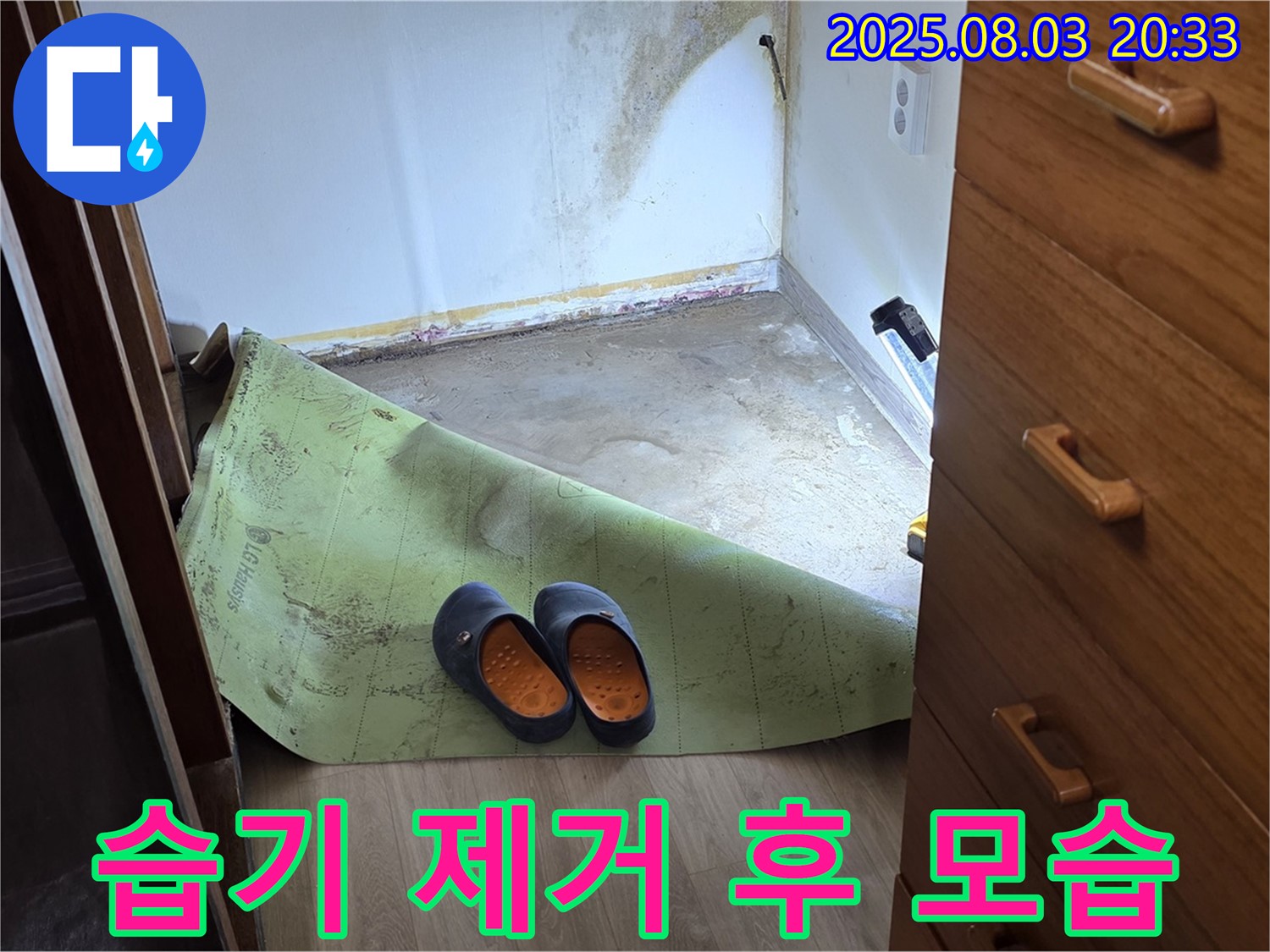 습기 제거 - 쾌적한 공간