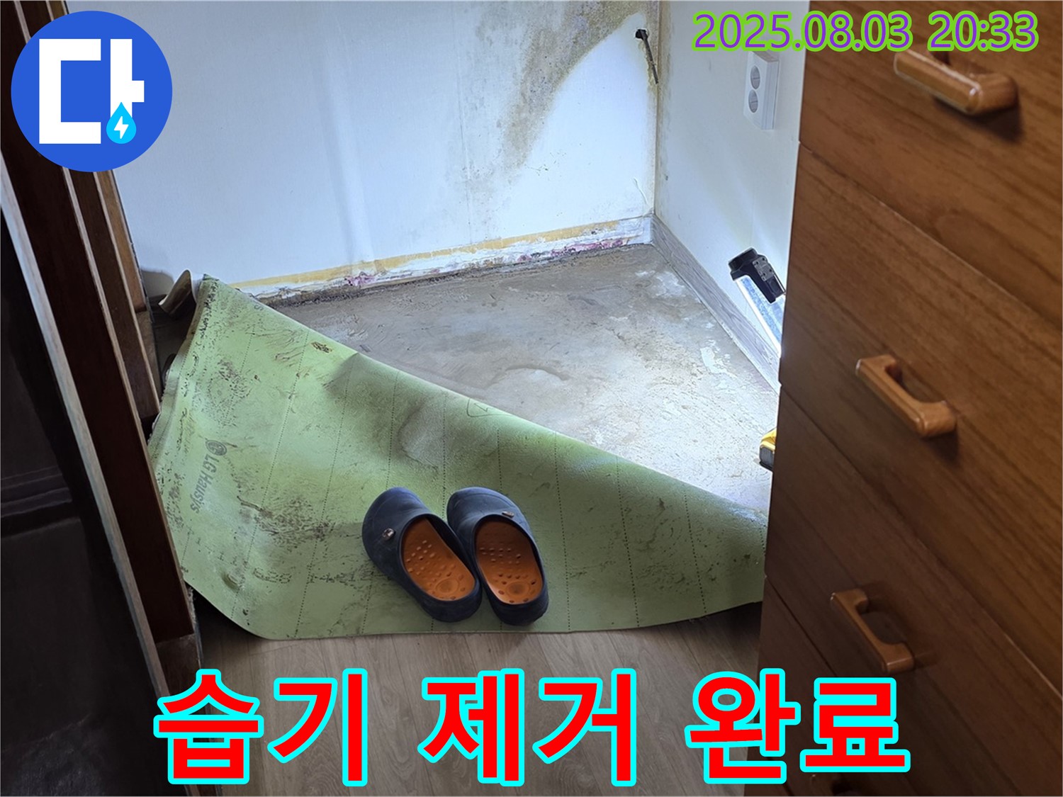 습기 제거 - 쾌적한 환경 조성