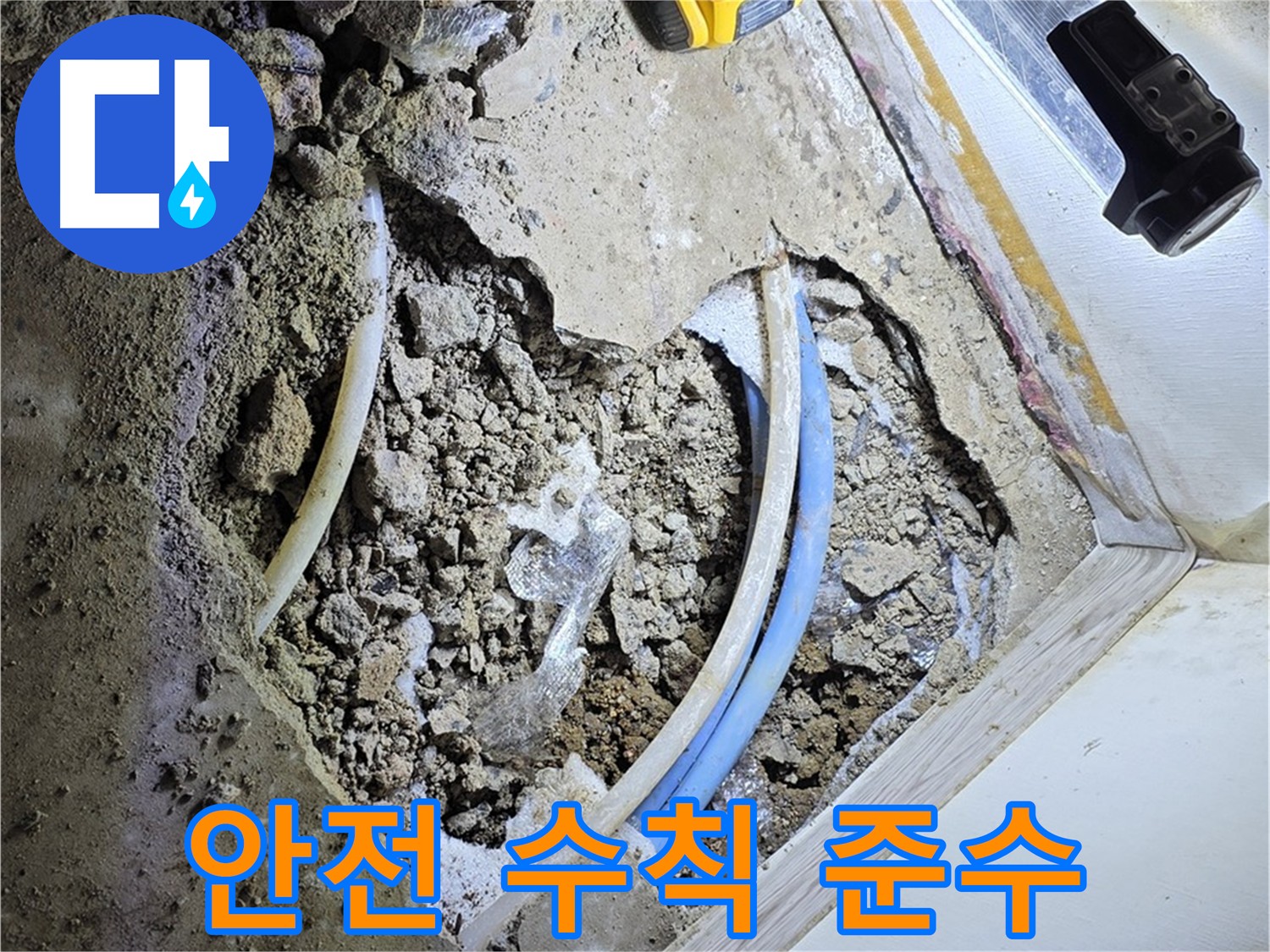 옥인동 누수 - 굴착 작업 시 안전 수칙 철저 준수 및 사고 예방