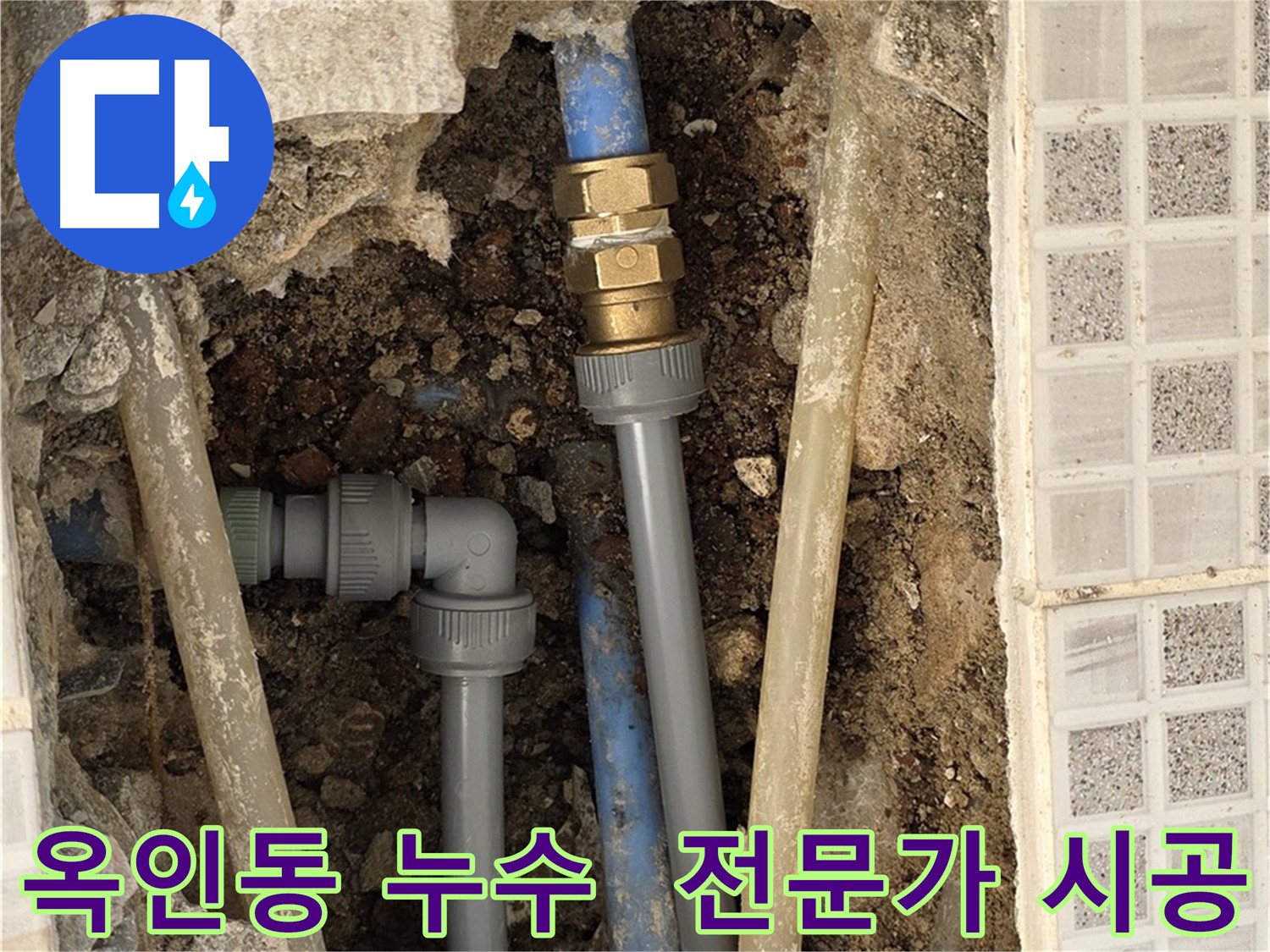 옥인동 누수 - 전문가의 꼼꼼한 누수 해결 시공