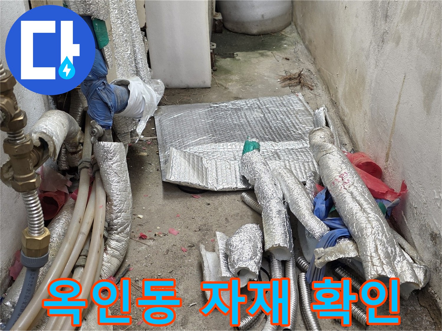 종로 옥인동 누수 - 배관 교체 전 꼼꼼한 자재 확인