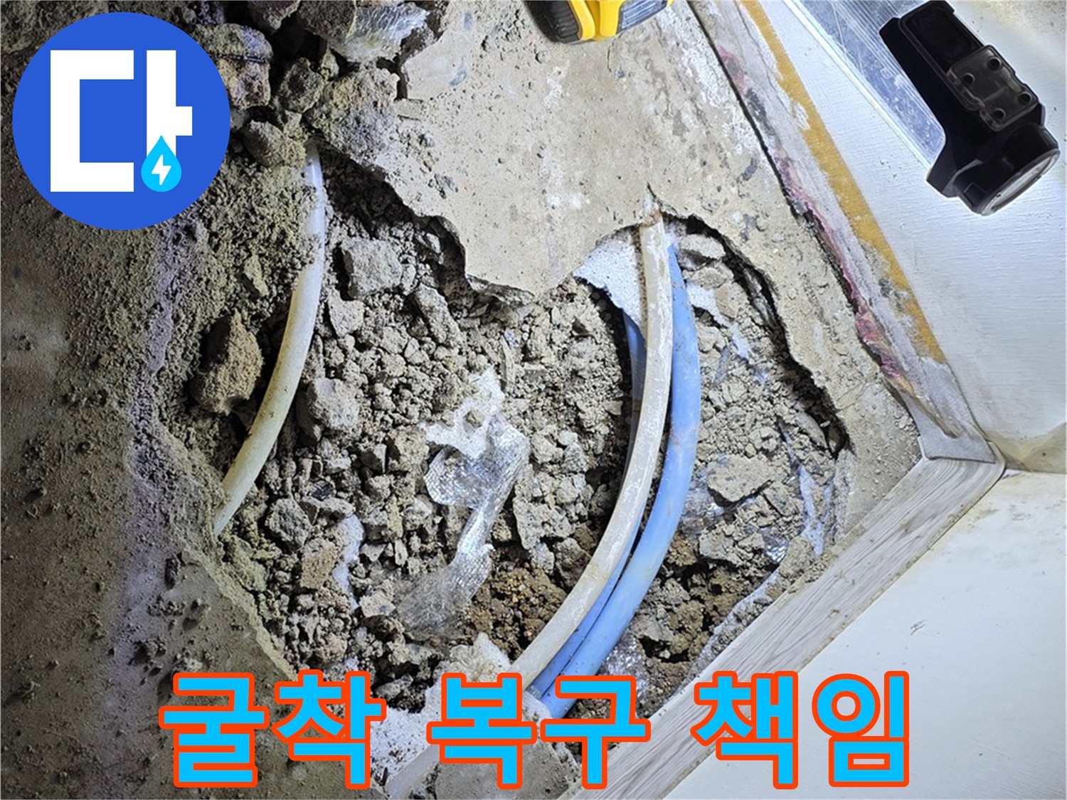 옥인동 누수 - 굴착부터 복구까지 책임 시공 및 완벽 마무리
