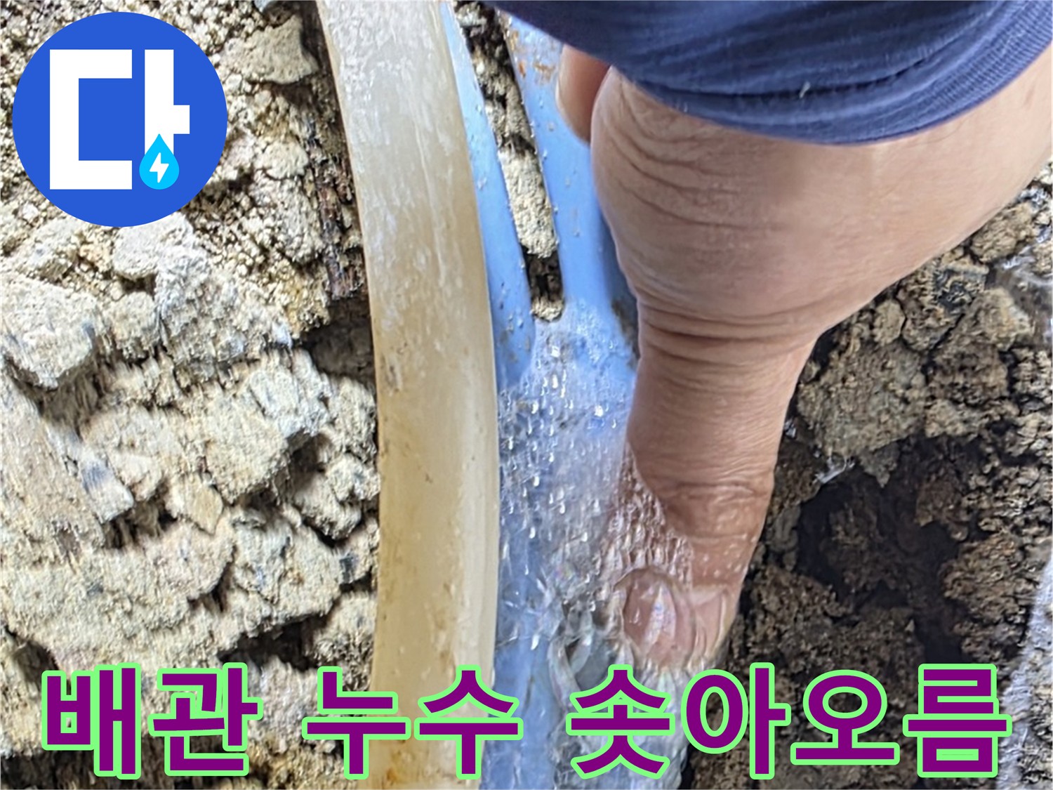 옥인동 누수탐지 - 배관에서 물이 솟아오르는 긴급한 누수 상황