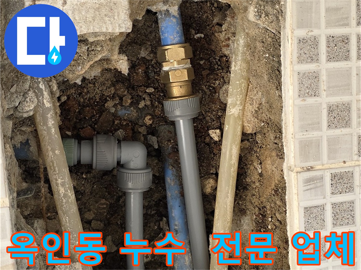 옥인동 누수 - 믿을 수 있는 전문 업체의 누수 해결