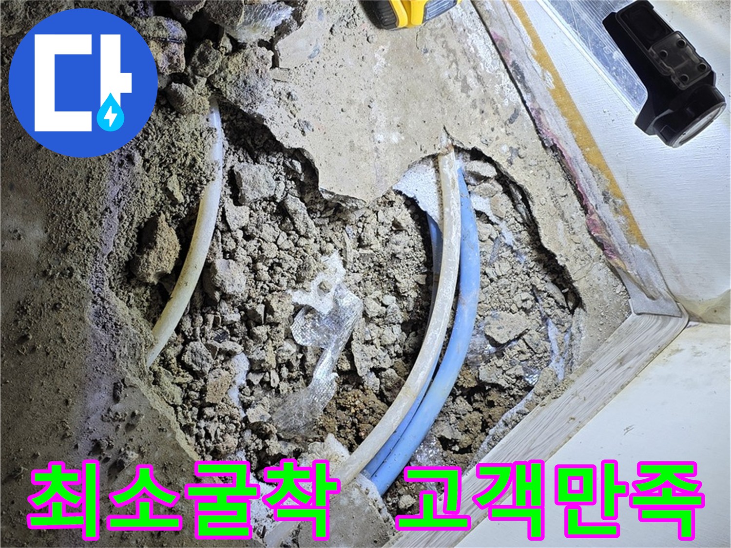 옥인동 누수 - 굴착 범위 최소화 및 고객 만족 최우선