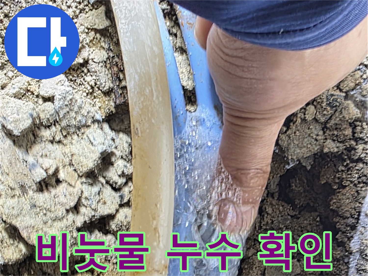 옥인동 주택 누수 - 비눗물 테스트로 누수 확인 및 고객 신뢰 확보
