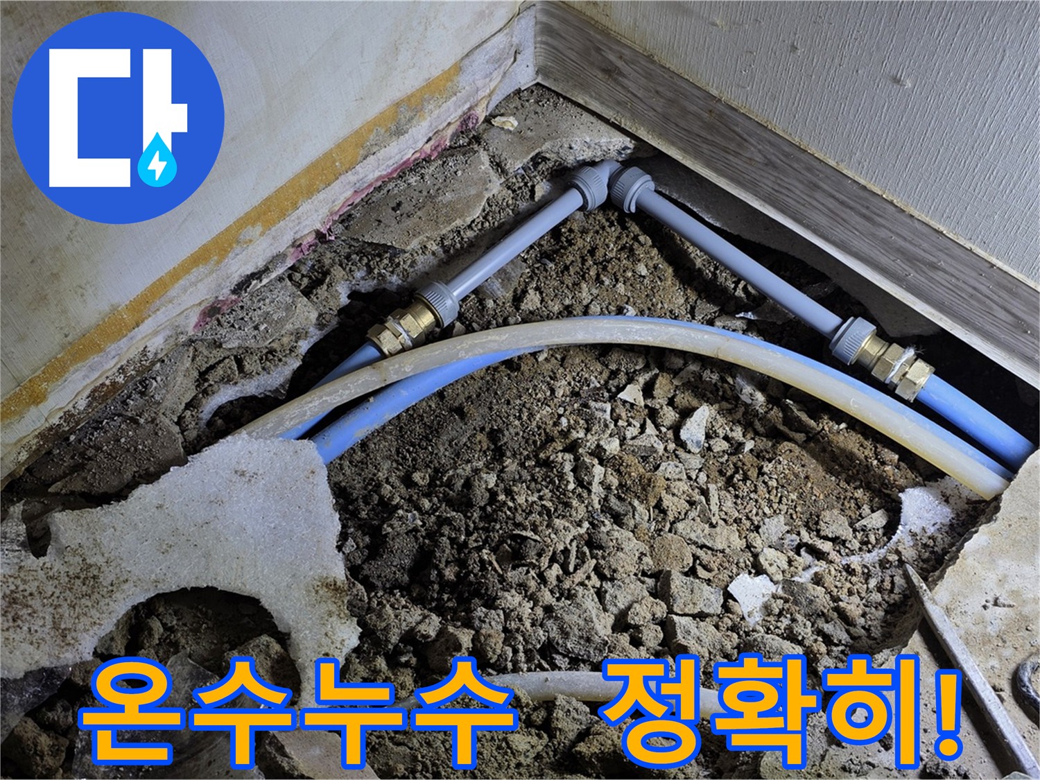 온수 배관 누수 탐지 - 전문 장비로 정확하게