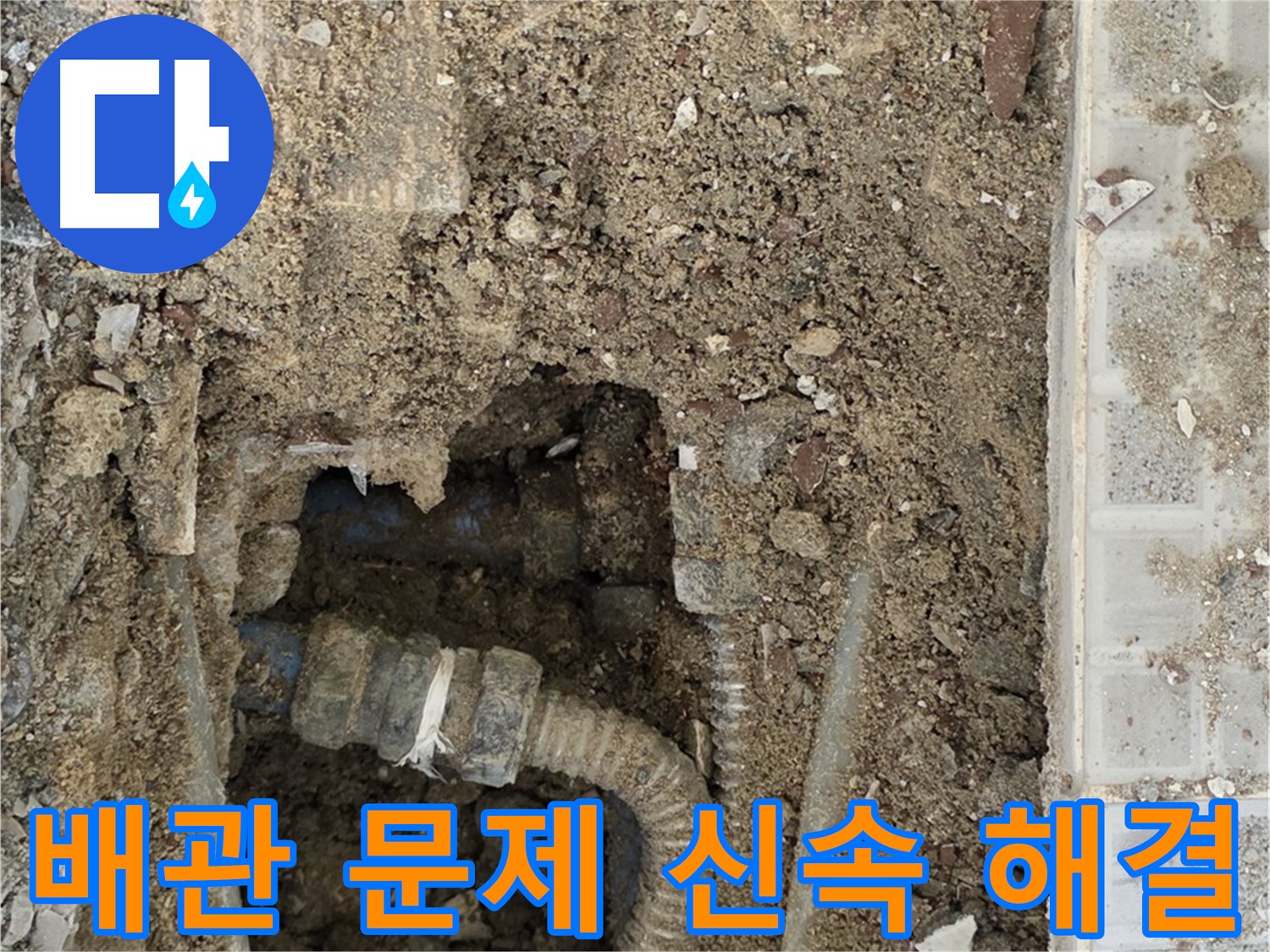 낡은 주름 배관 누수 - 신속한 배관 교체로 건물 수명 연장 및 안전 생활
