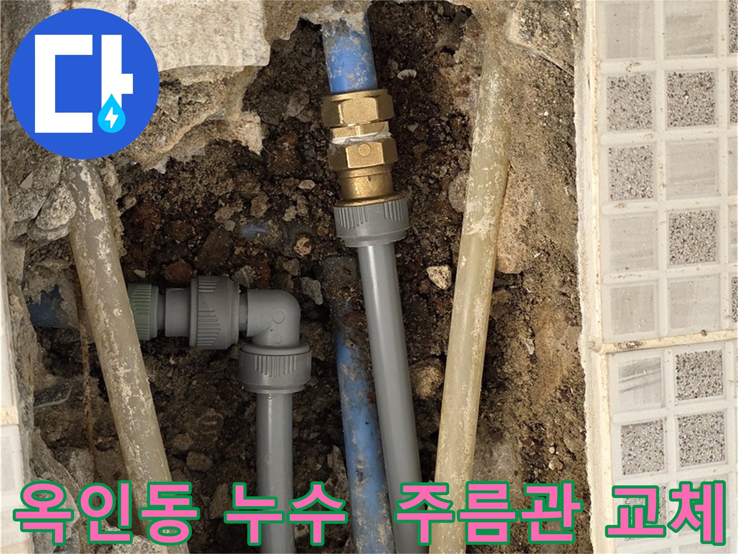옥인동 누수 - 노후 주름관 교체 및 직수 라인 동시 시공