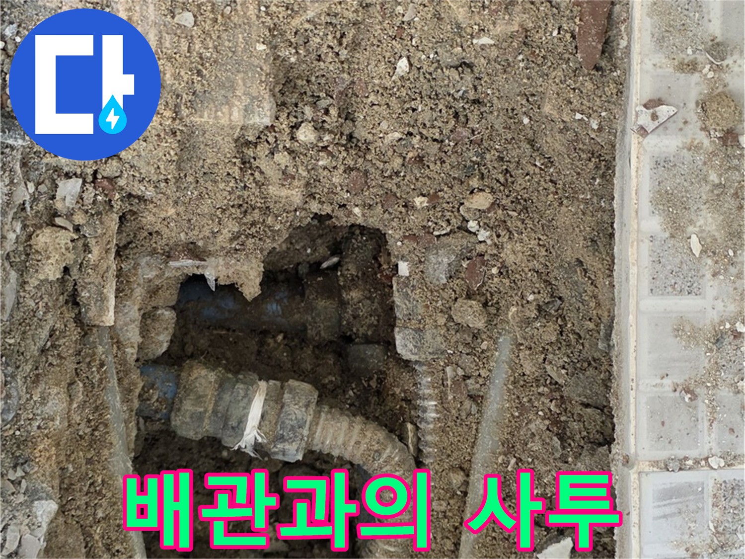 옥인동 누수 - 배관과의 사투 중 - 누수 해결 노력