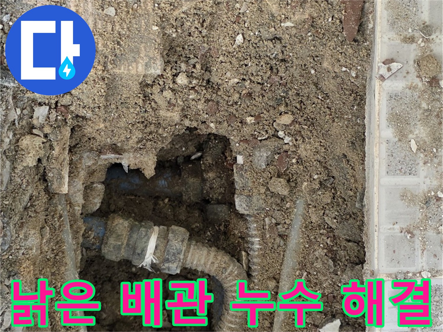 낡은 주름 배관 교체 - 타일 누수 문제 해결