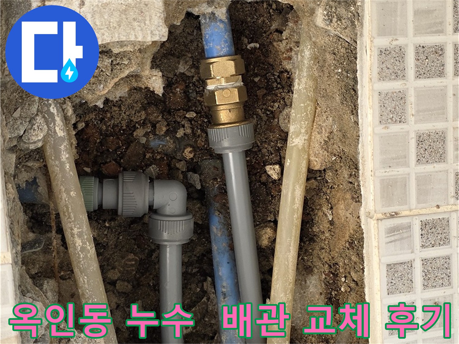 옥인동 누수 - 주름관 문제 해결 및 배관 교체
