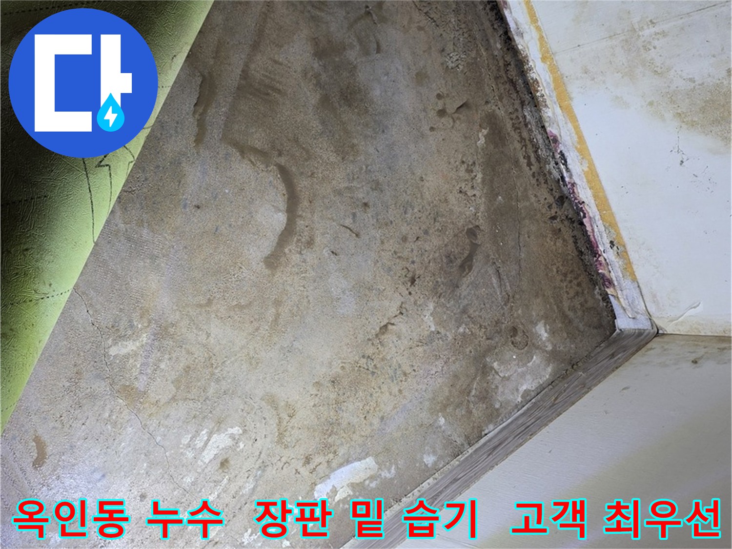 고객 만족 누수 시공 - 옥인동 정직하고 투명한 시공