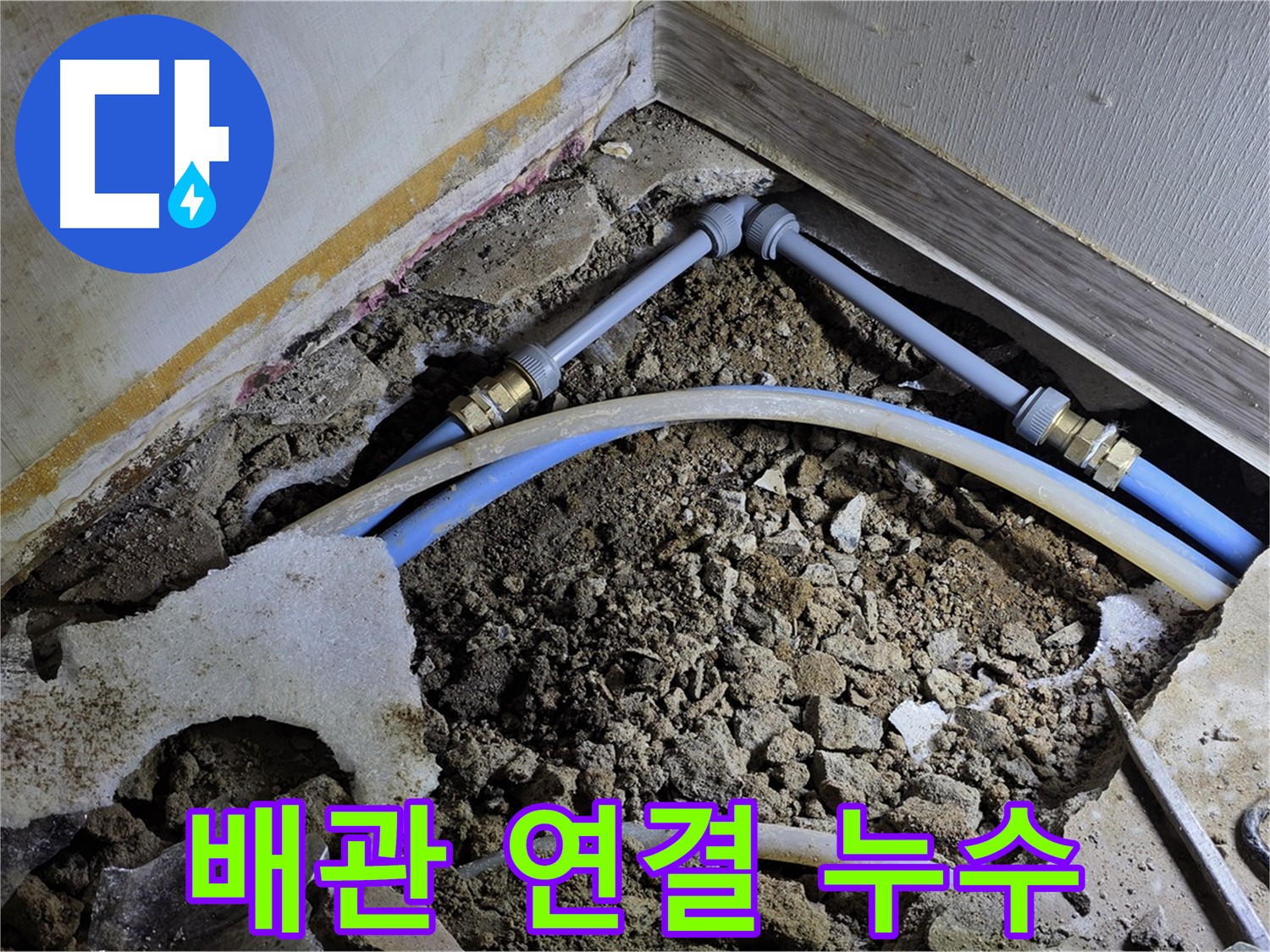 옥인동 누수 - 배관 연결 부위 문제 발견 - 정밀 검사 진행