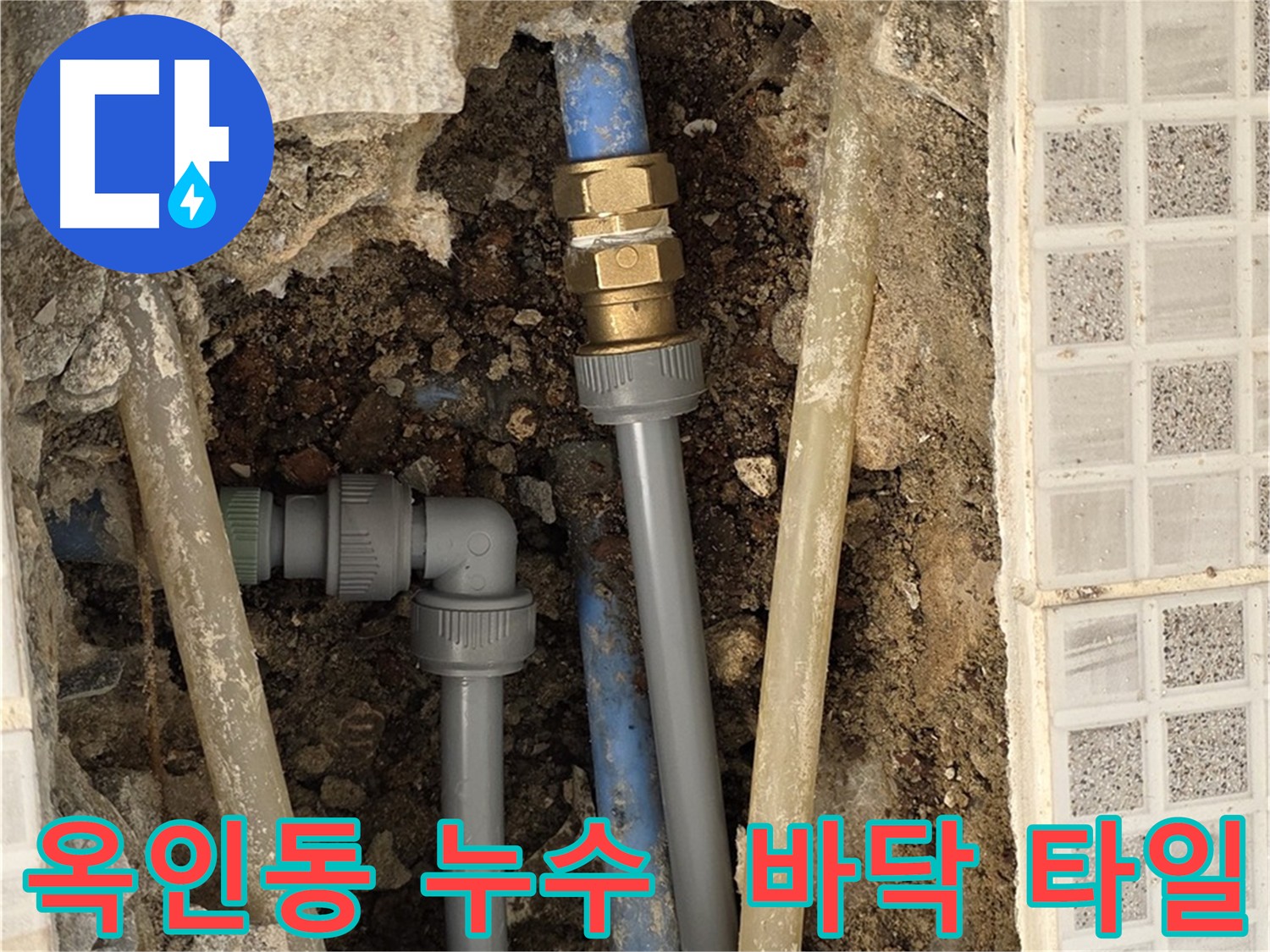 옥인동 바닥 누수 - 타일 아래 숨은 배관 누수 탐지 및 수리
