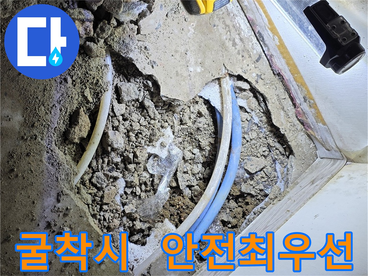 옥인동 누수 굴착 - 안전 최우선, 안전 장비 착용 및 수칙 준수