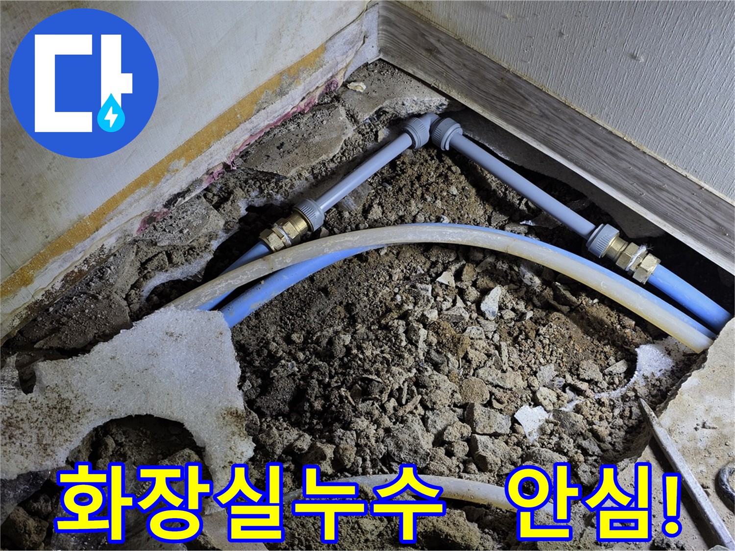 피아노 아래, 화장실 누수 - 꼼꼼한 탐지와 신속한 수리