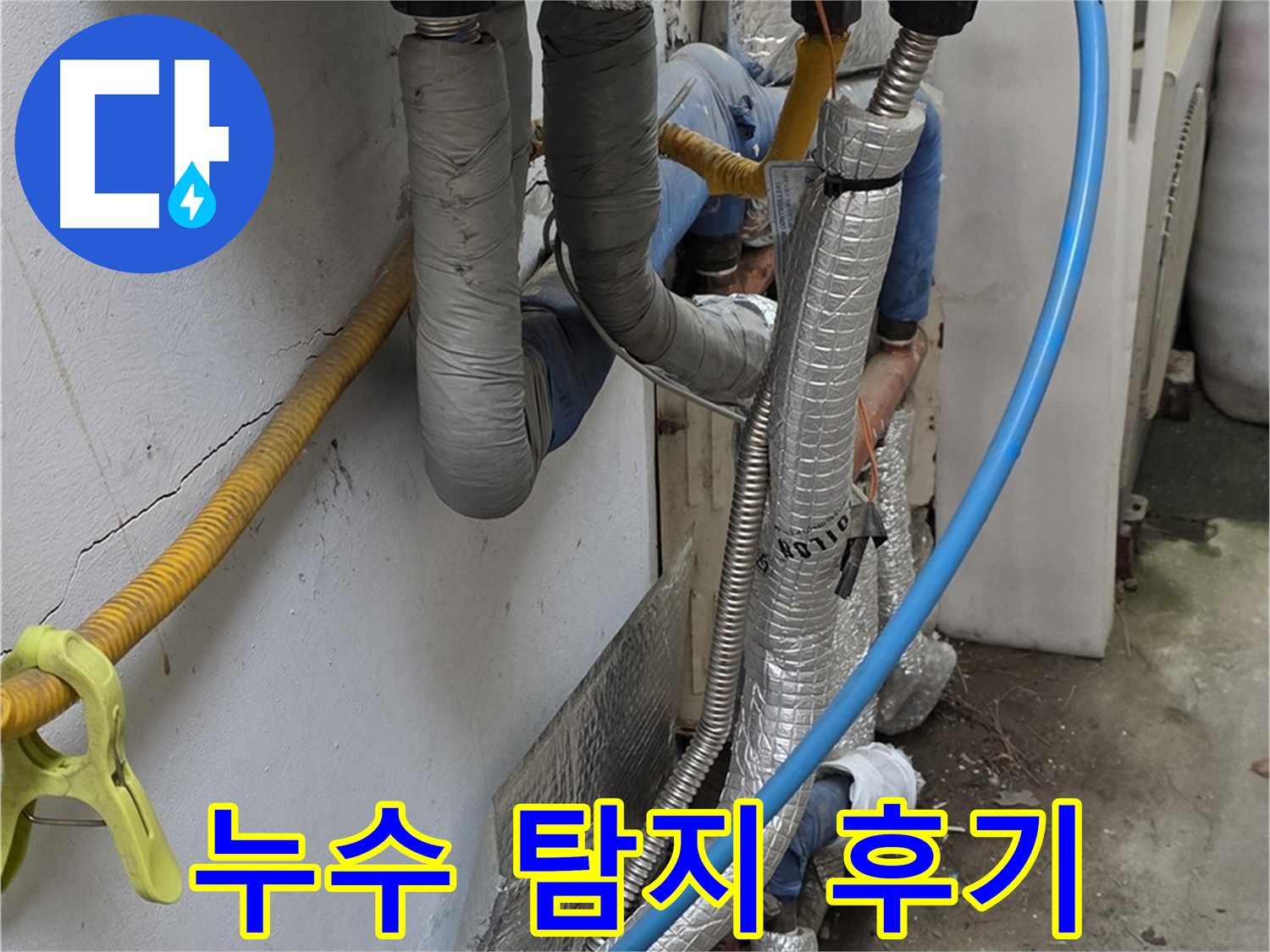 옥인동 보일러 온수 누수 탐지 - 피아노 밑 누수 지점 발견