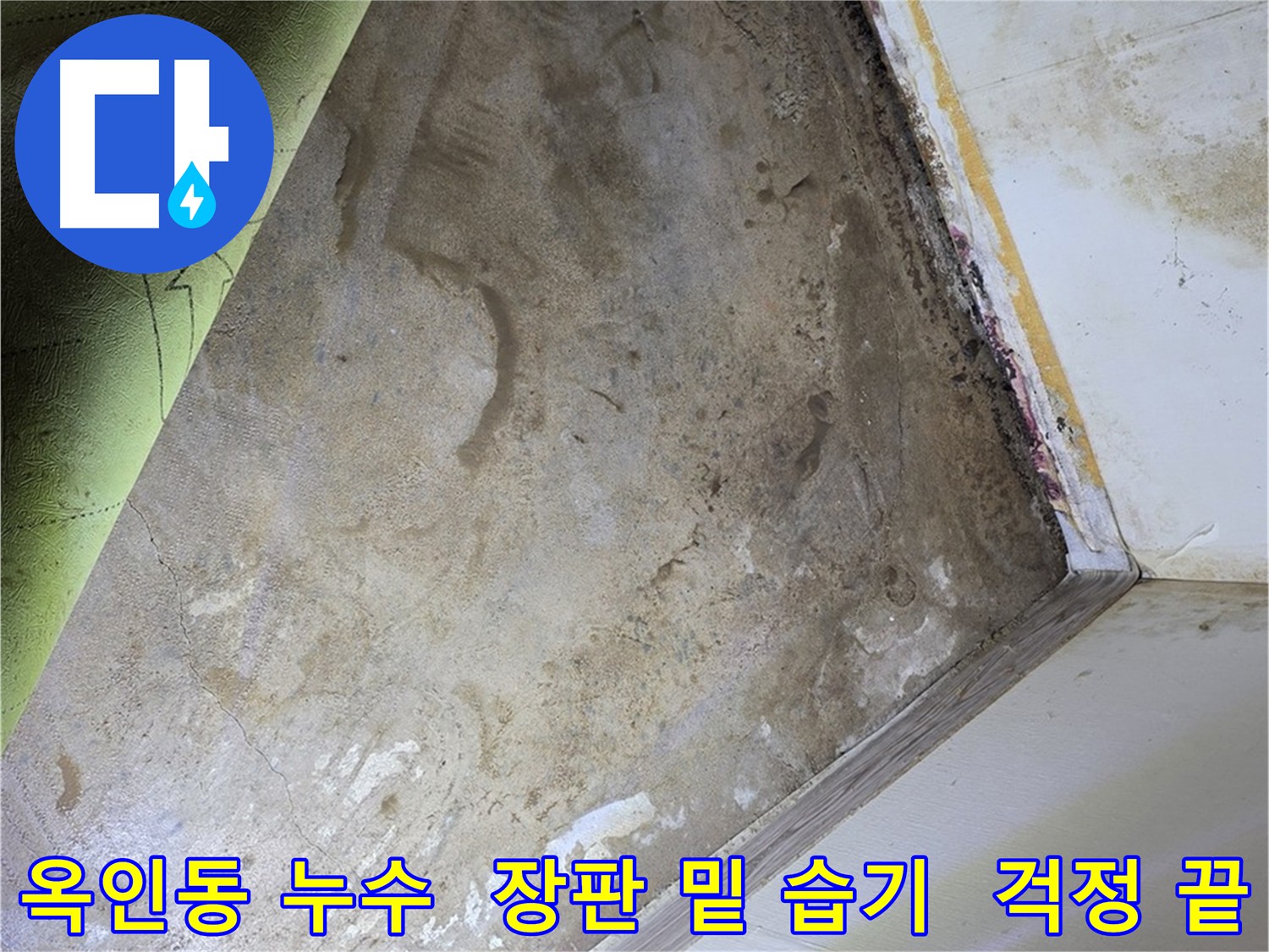 장판 아래 습기 문제 - 옥인동 주택 누수 원인 해결 약속