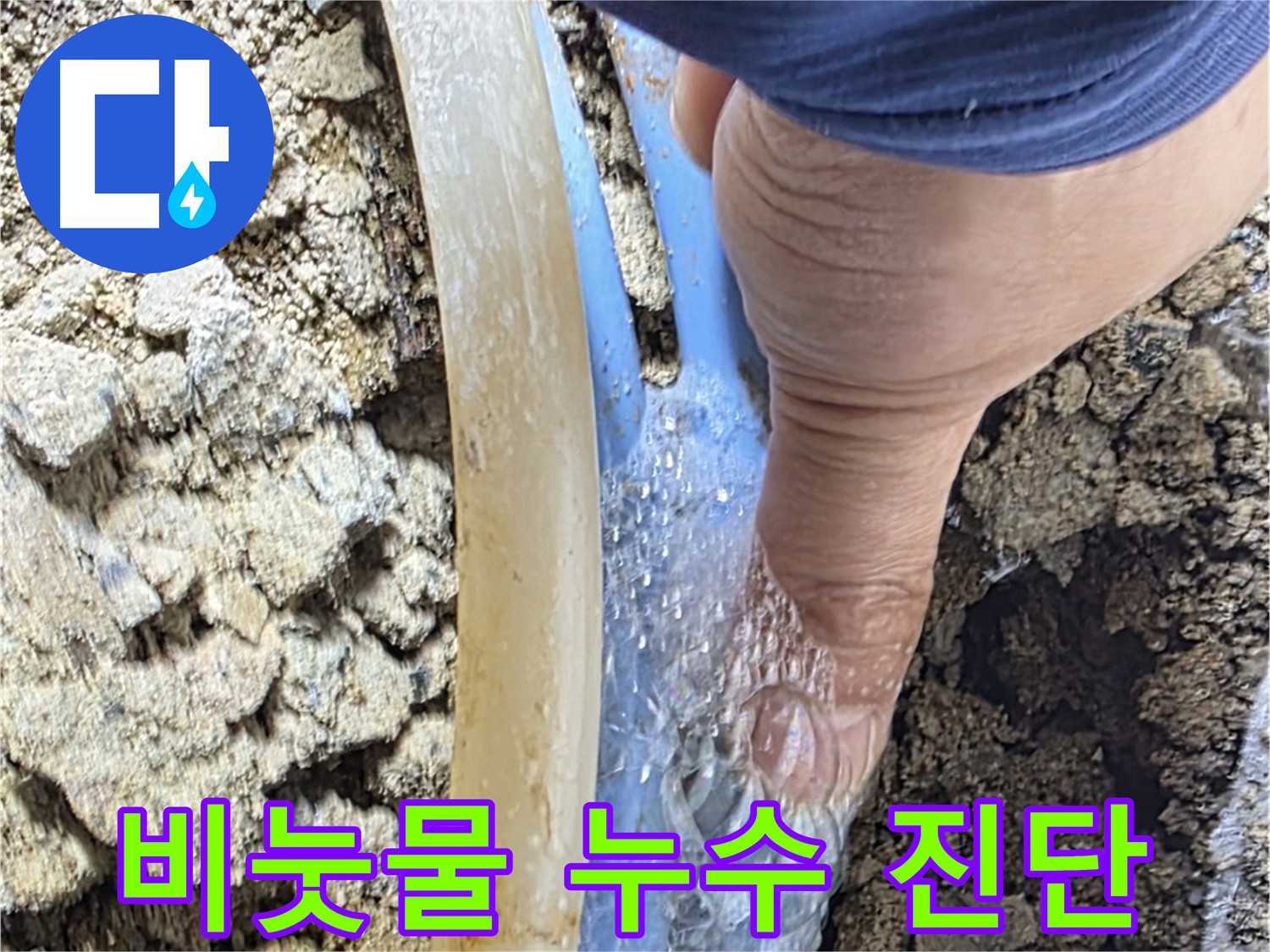 종로구 옥인동 누수 - 비눗물 검사로 누수 부위 정확히 진단