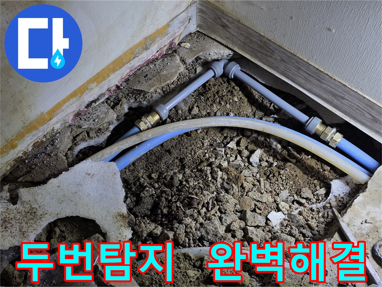 두 번 탐지 후 완벽 해결 - 피아노 아래, 화장실 누수