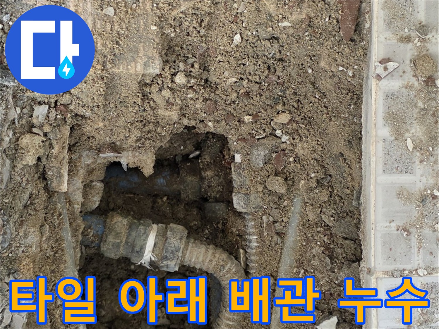 타일 아래 숨겨진 낡은 주름 배관 누수 - 정밀 탐지 및 꼼꼼한 마감