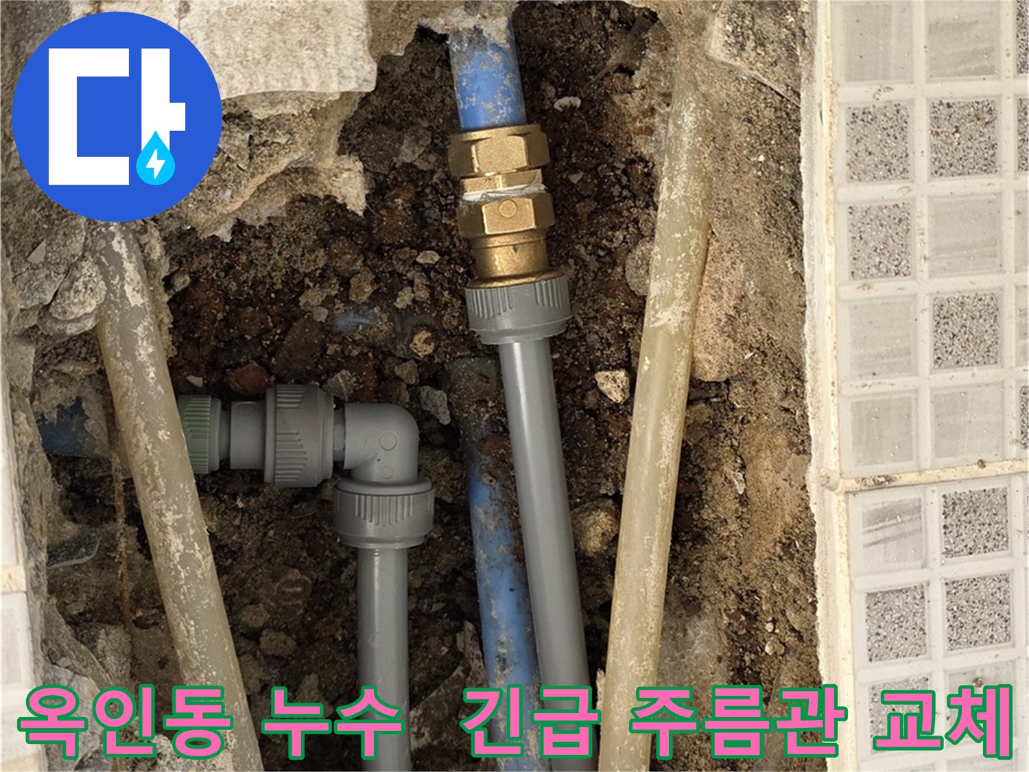 옥인동 긴급 누수 출동 - 낡은 주름관 교체 및 직수 라인 추가 시공