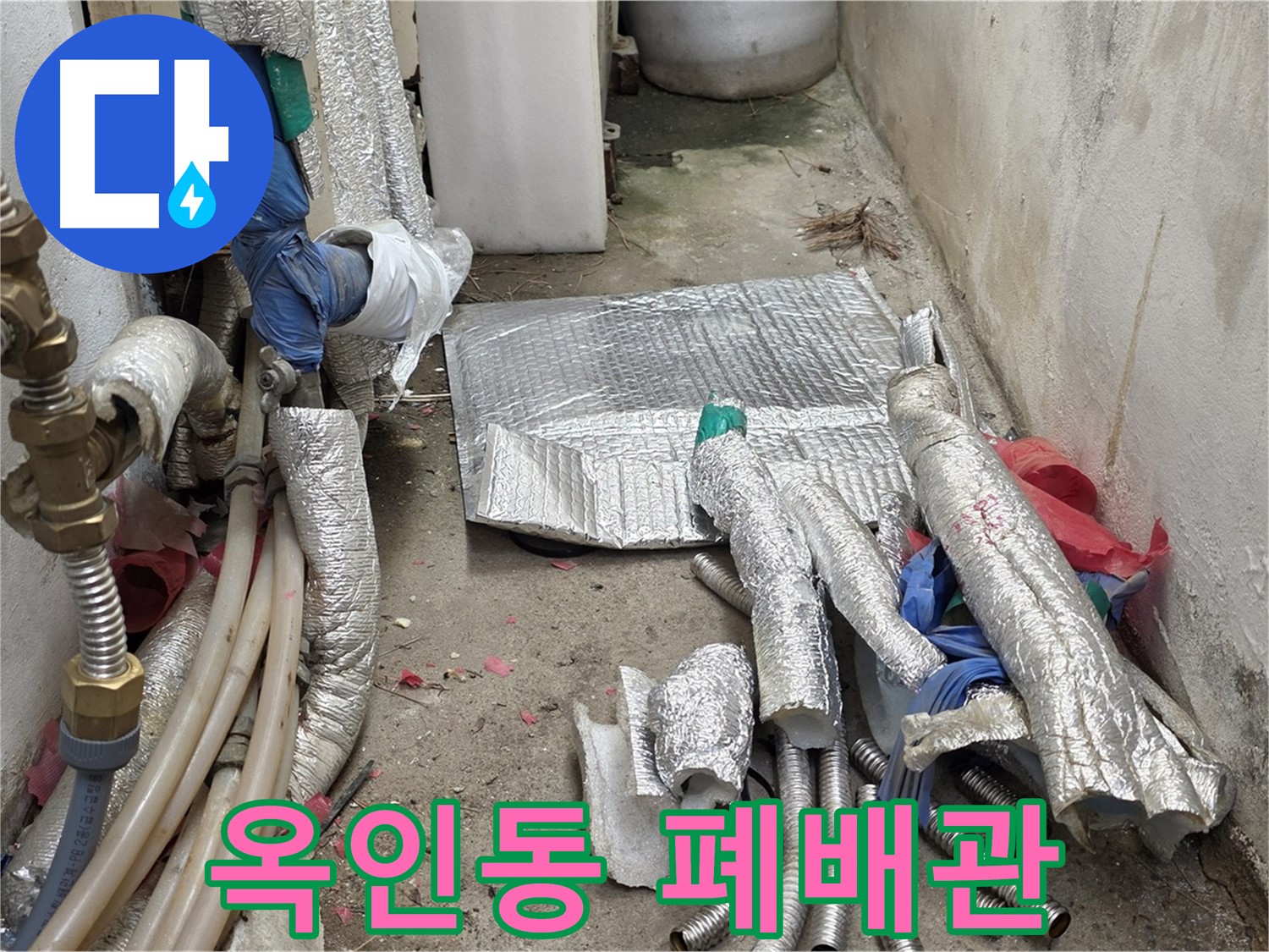 옥인동 자하문로 누수 - 낡은 배관의 퇴장