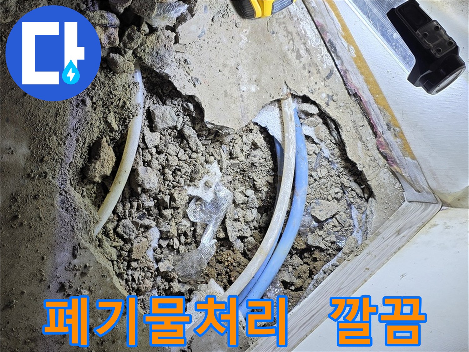 옥인동 누수 굴착 후 폐기물 깔끔 처리 - 안전 처리 및 주변 환경 정리