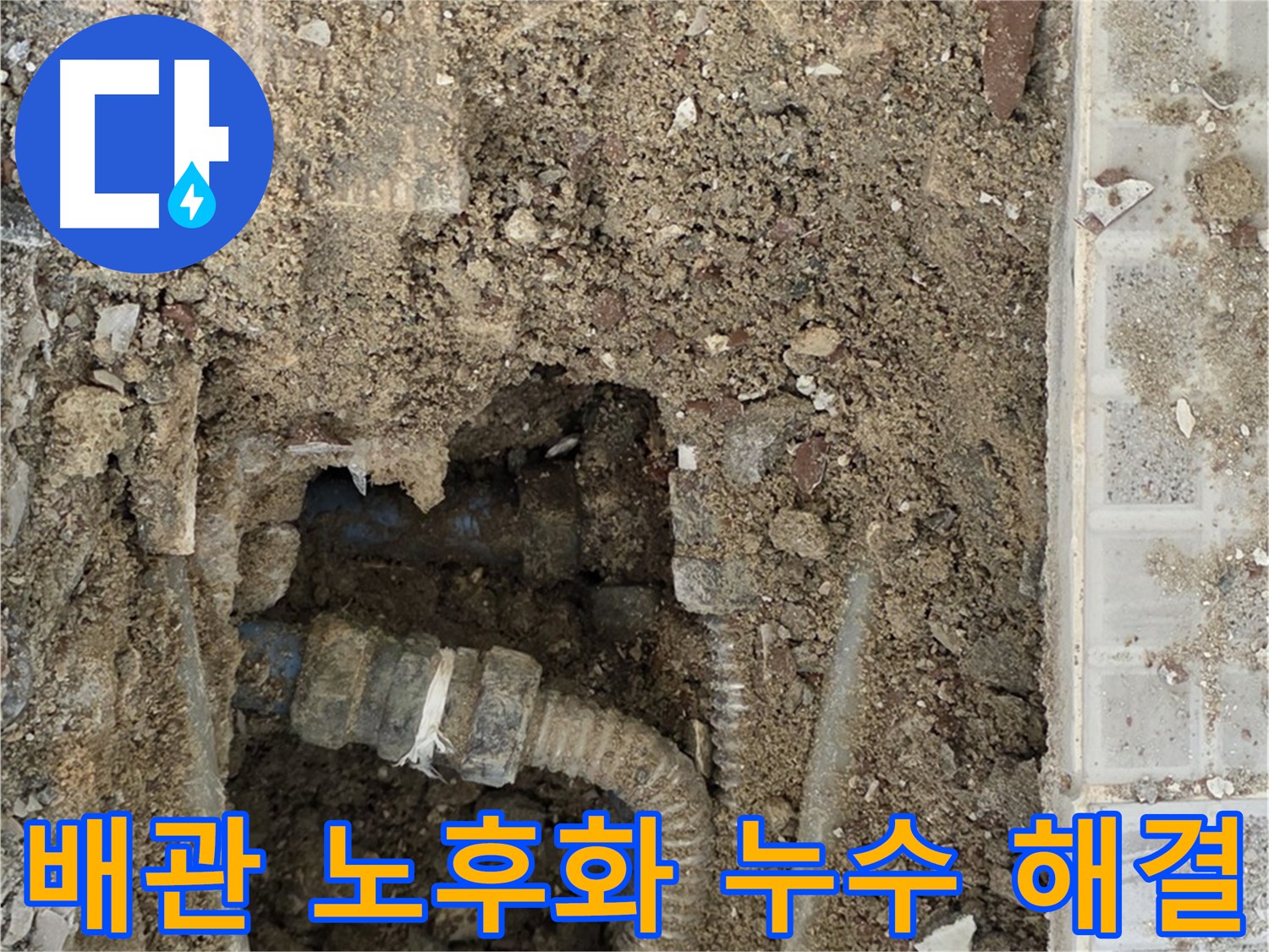 타일 아래 배관 노후화 - 주름 배관 교체로 누수 해결