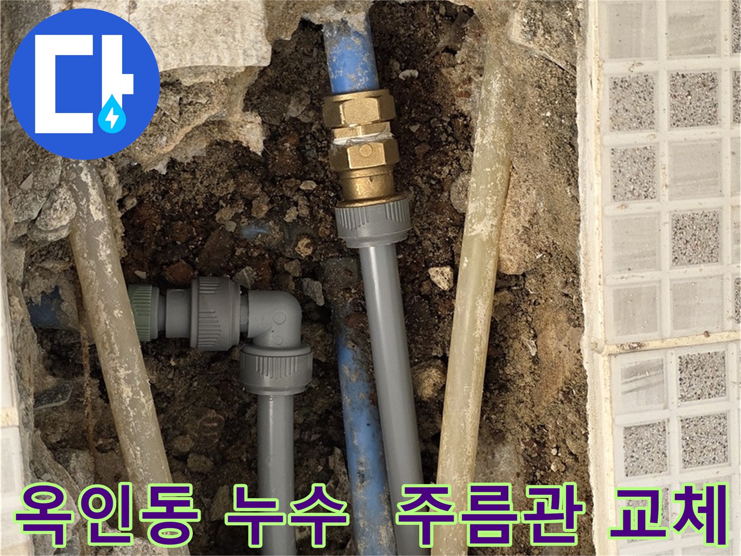 옥인동 누수 - 노후 주름관 교체 및 배관 시공