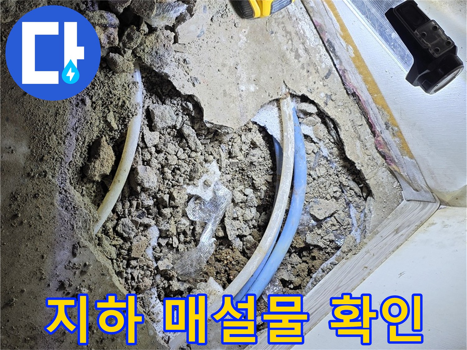 옥인동 누수 - 굴착 전 지하 매설물 확인 및 안전 굴착