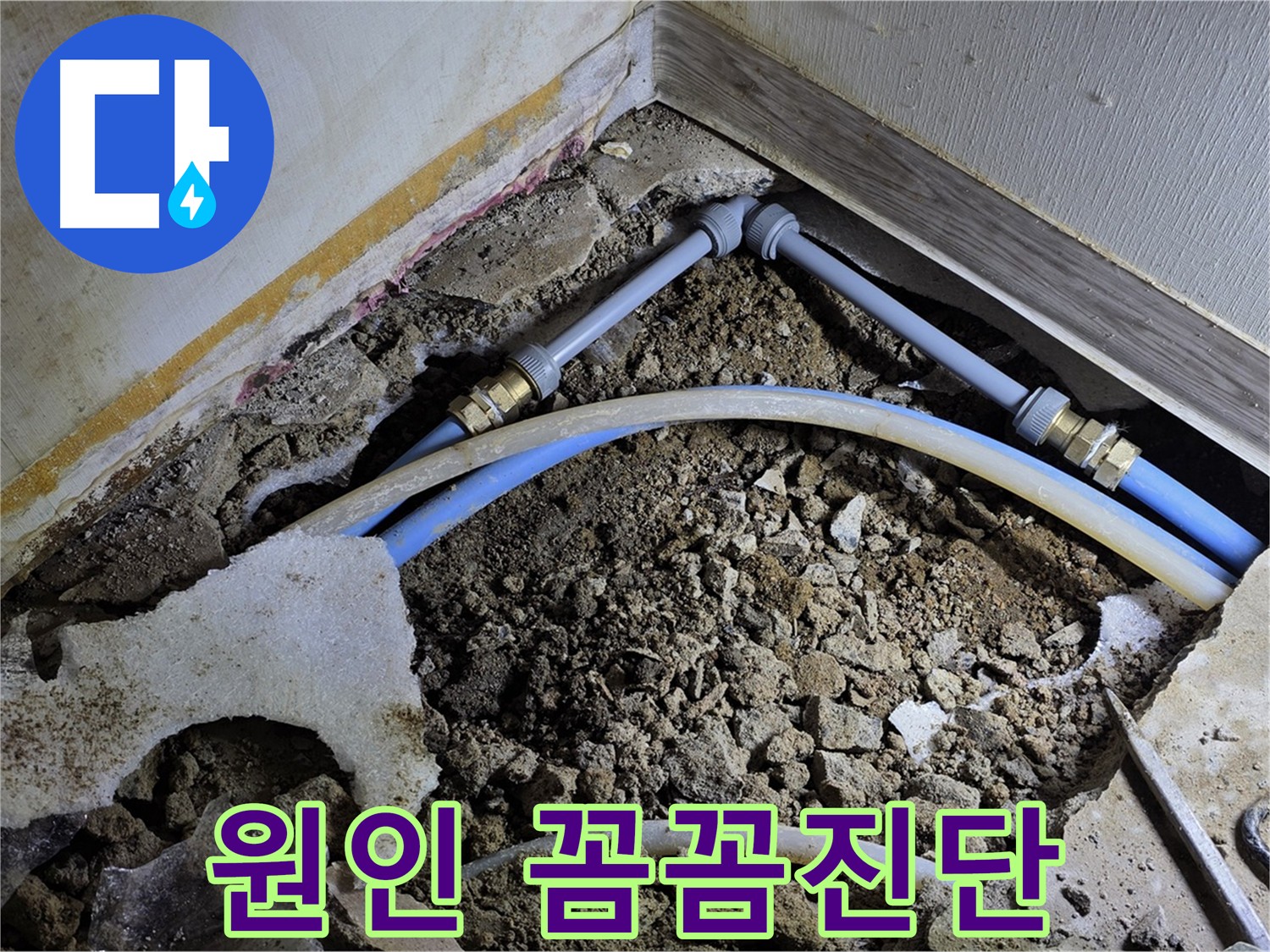 옥인동 누수 - 꼼꼼한 진단으로 정확한 누수 원인 파악