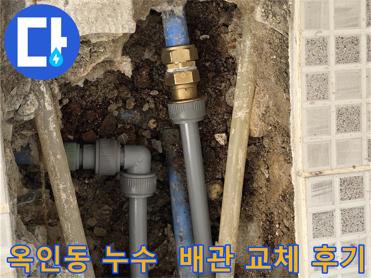 옥인동 주름관 누수 - 에이콘 부속과 새 배관으로 교체 및 직수 라인 추가 시공