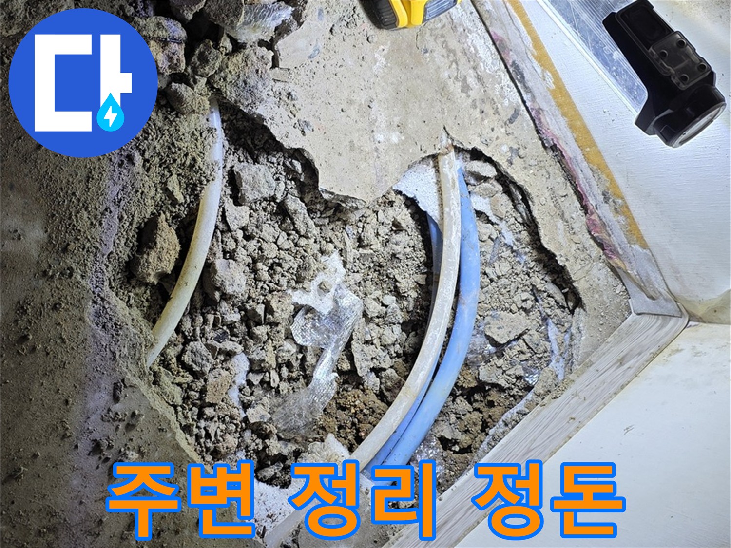 옥인동 누수 - 굴착 후 주변 정리 정돈 및 깔끔한 마무리