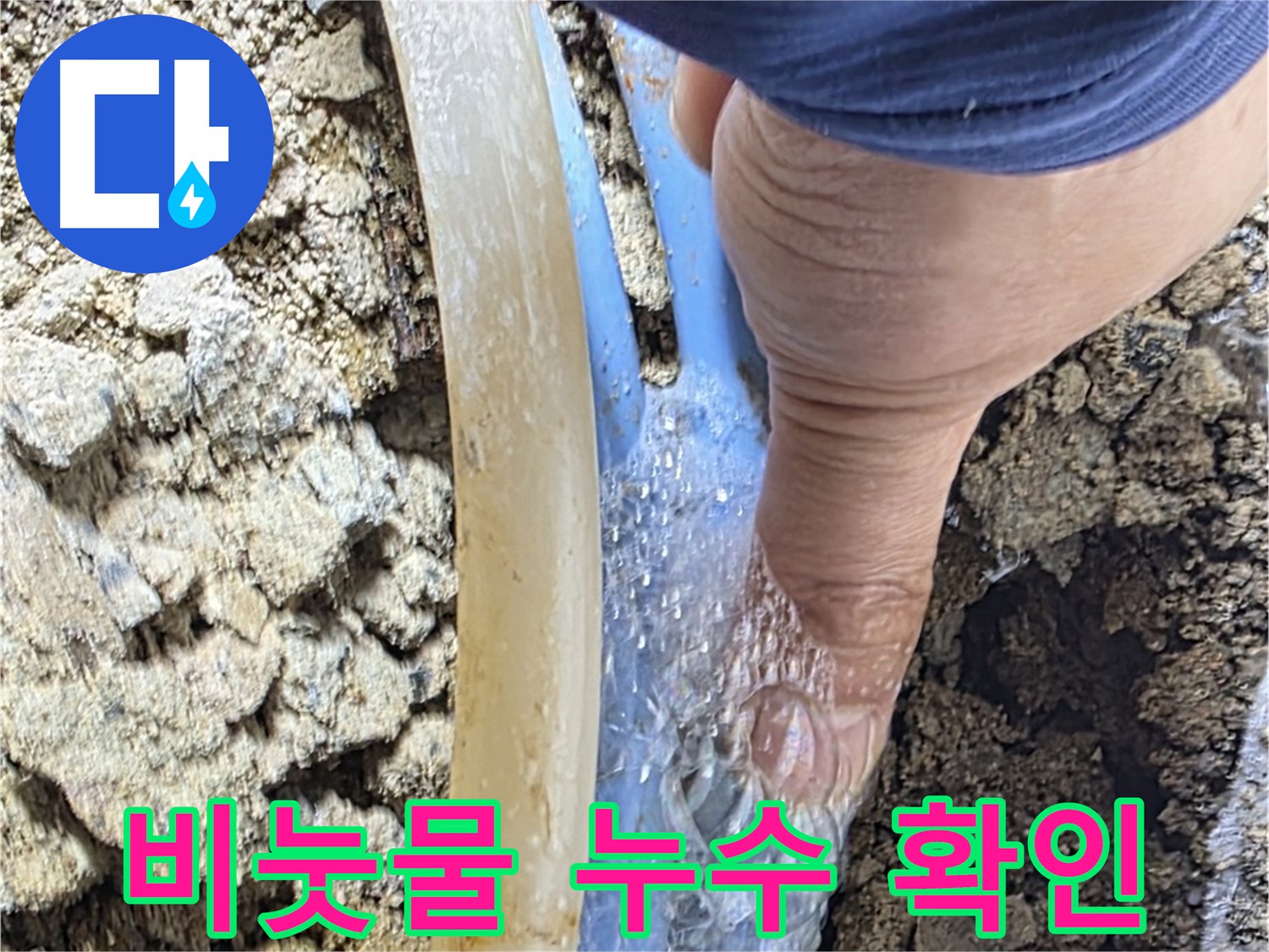 옥인동 주택 누수 - 비눗물 테스트로 누수 확인 및 고객 신뢰