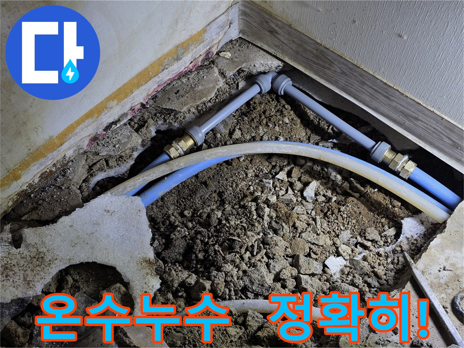 옥인동 온수 배관 누수 - 전문 장비로 정확하게 탐지 - 난방비 증가 및 습기 문제 해결