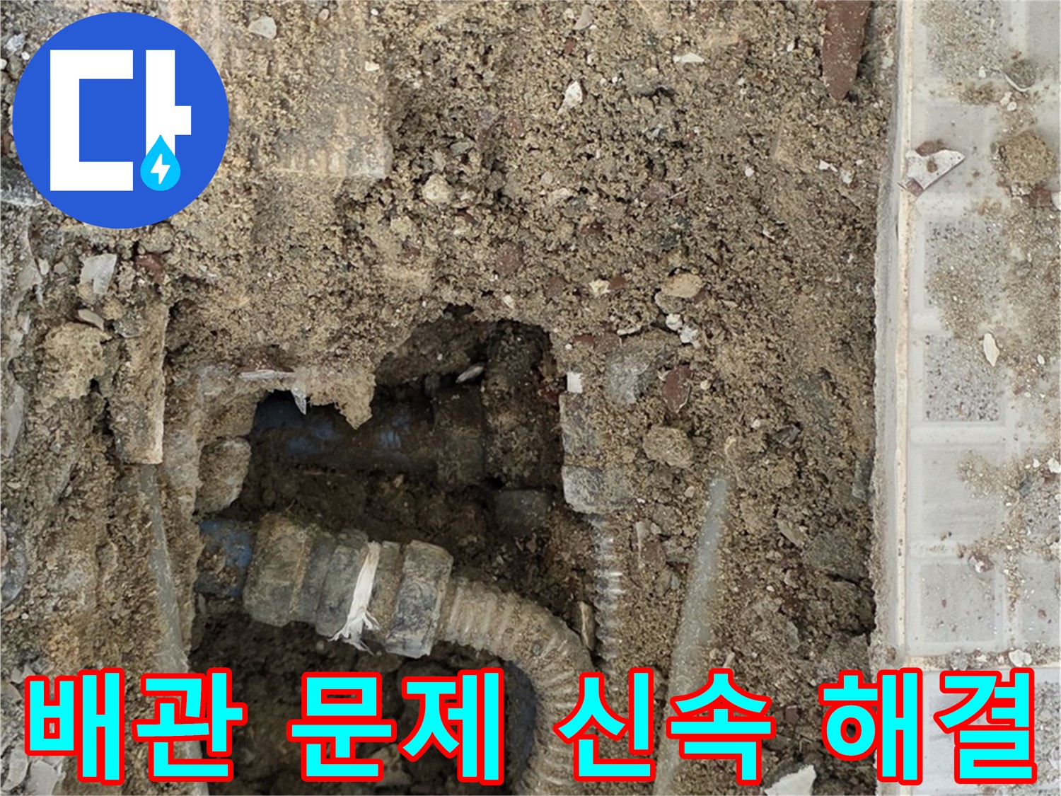 낡은 주름 배관 신속 교체 - 건물 수명 연장 및 누수 방지